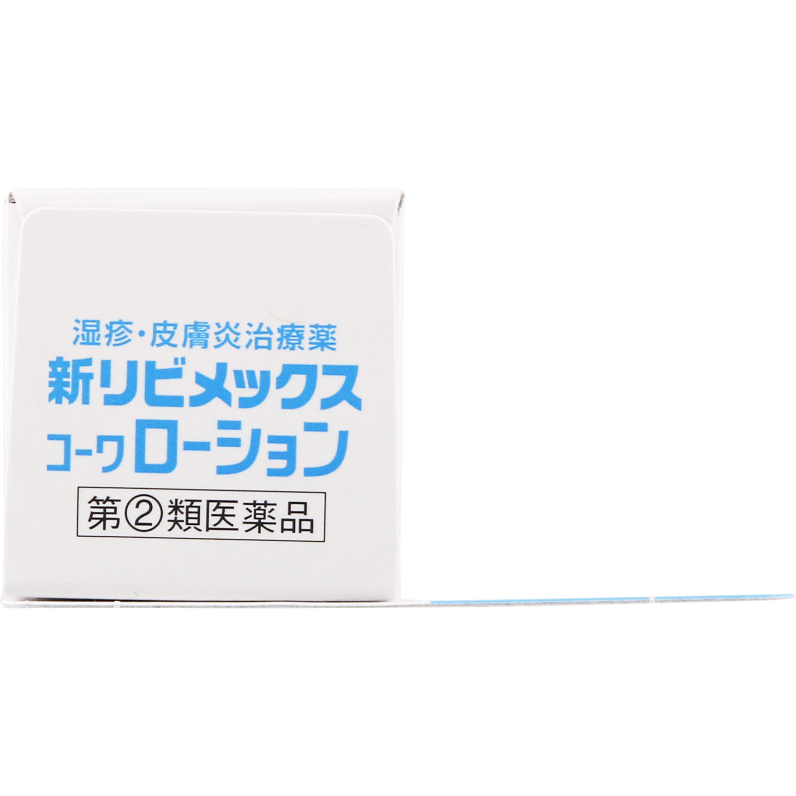 新リビメックスコーワローション 15g 興和 【指定第2類医薬品】