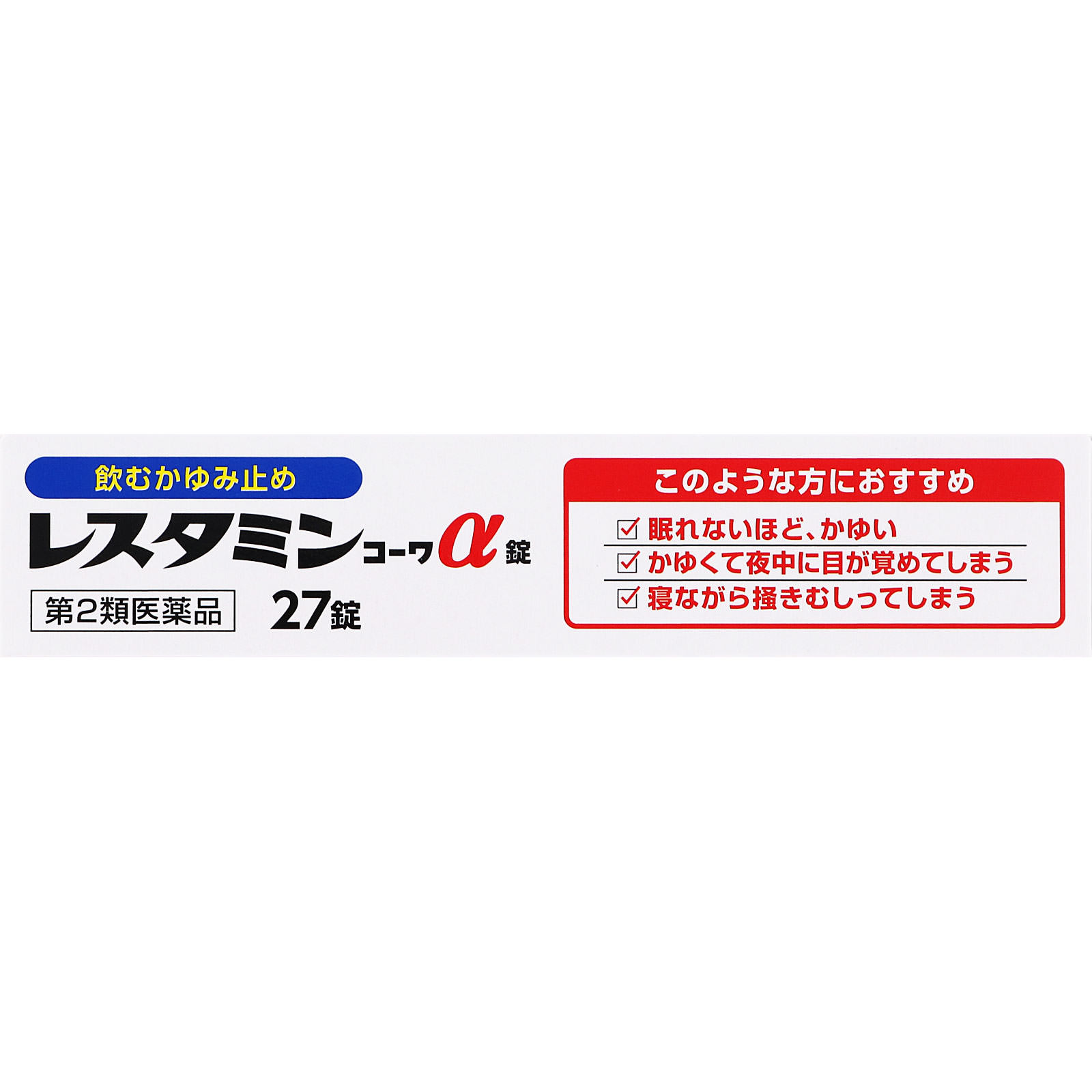 レスタミンコーワα錠 ２７錠 興和 【第2類医薬品】