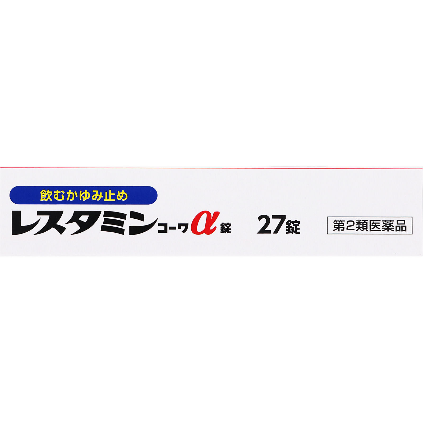 レスタミンコーワα錠 ２７錠 興和 【第2類医薬品】