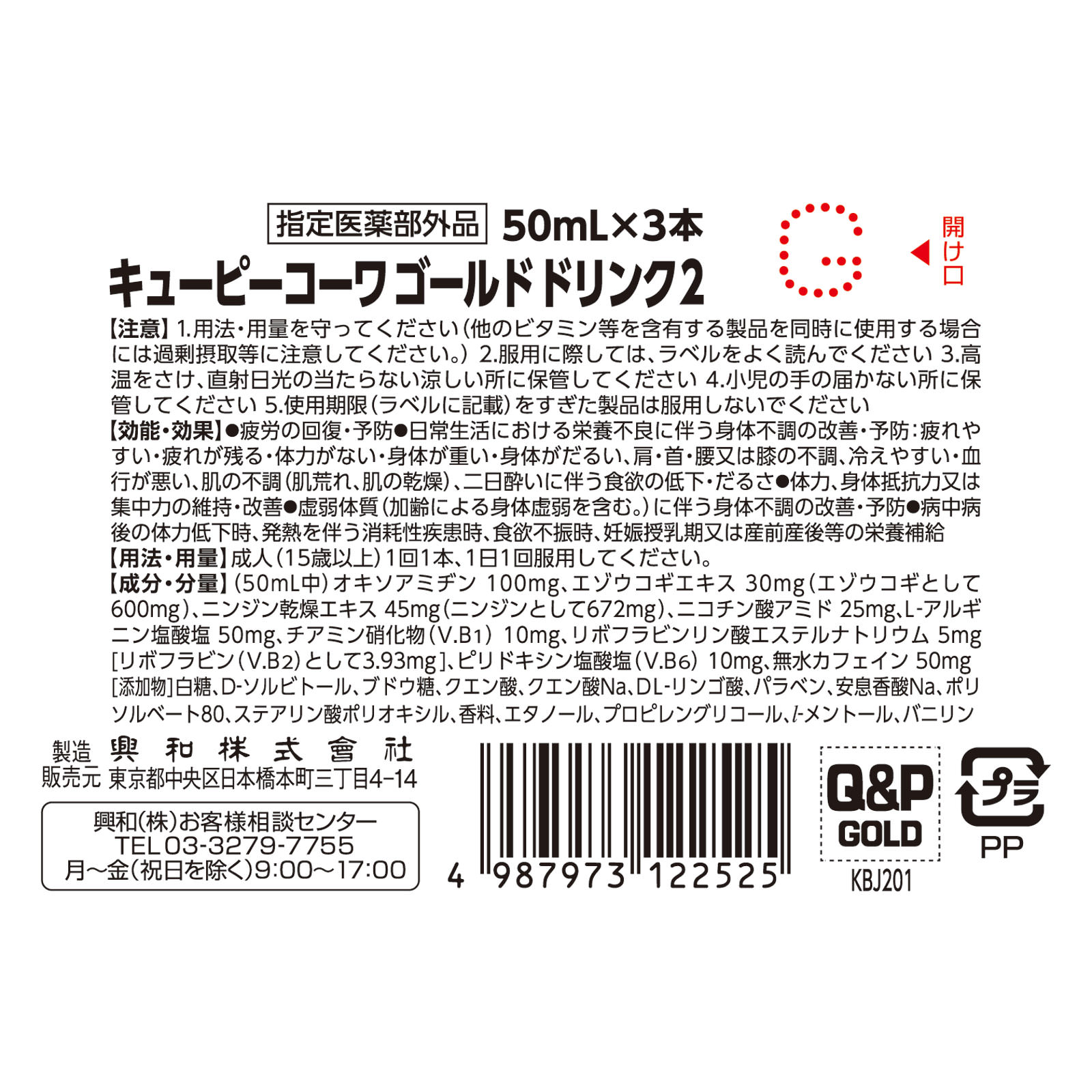 キューピーコーワゴールドドリンク２ ５０ｍＬ×３ 興和 (指定医薬部外品)
