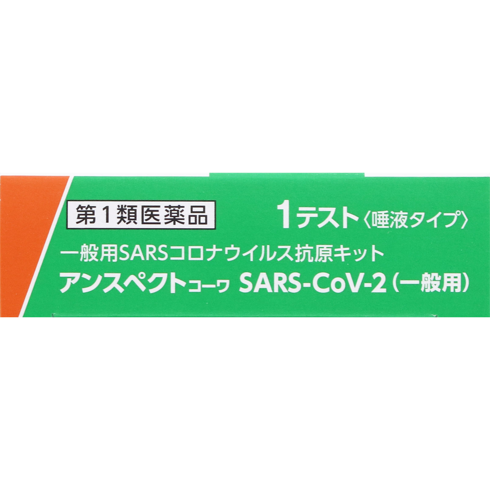 アンスペクトコーワ SARS-CoV-2(一般用) 1テスト 興和 【第1類医薬品】
