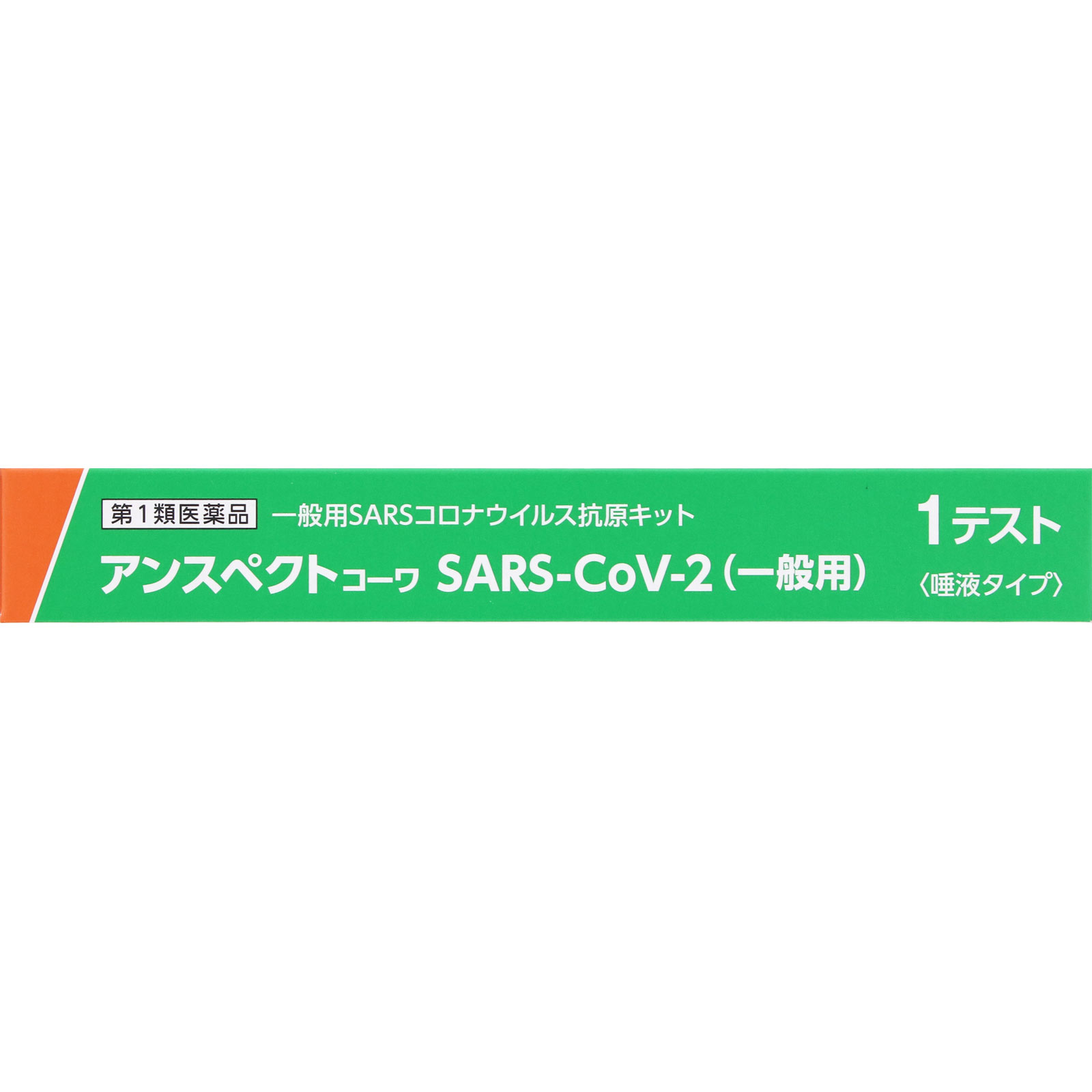 アンスペクトコーワ SARS-CoV-2(一般用) 1テスト 興和 【第1類医薬品】