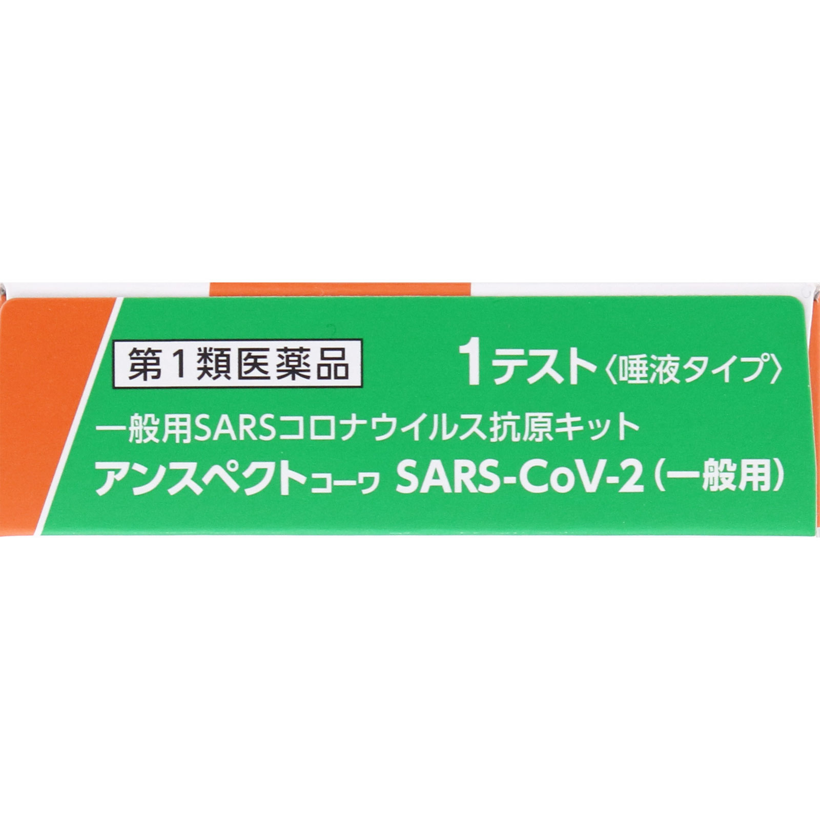 アンスペクトコーワ SARS-CoV-2(一般用) 1テスト 興和 【第1類医薬品】
