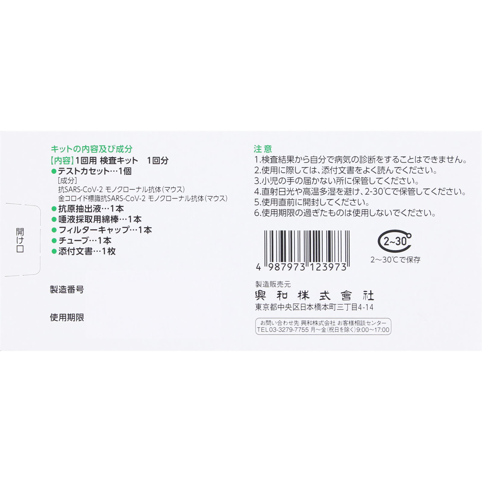 アンスペクトコーワ SARS-CoV-2(一般用) 1テスト 興和 【第1類医薬品】