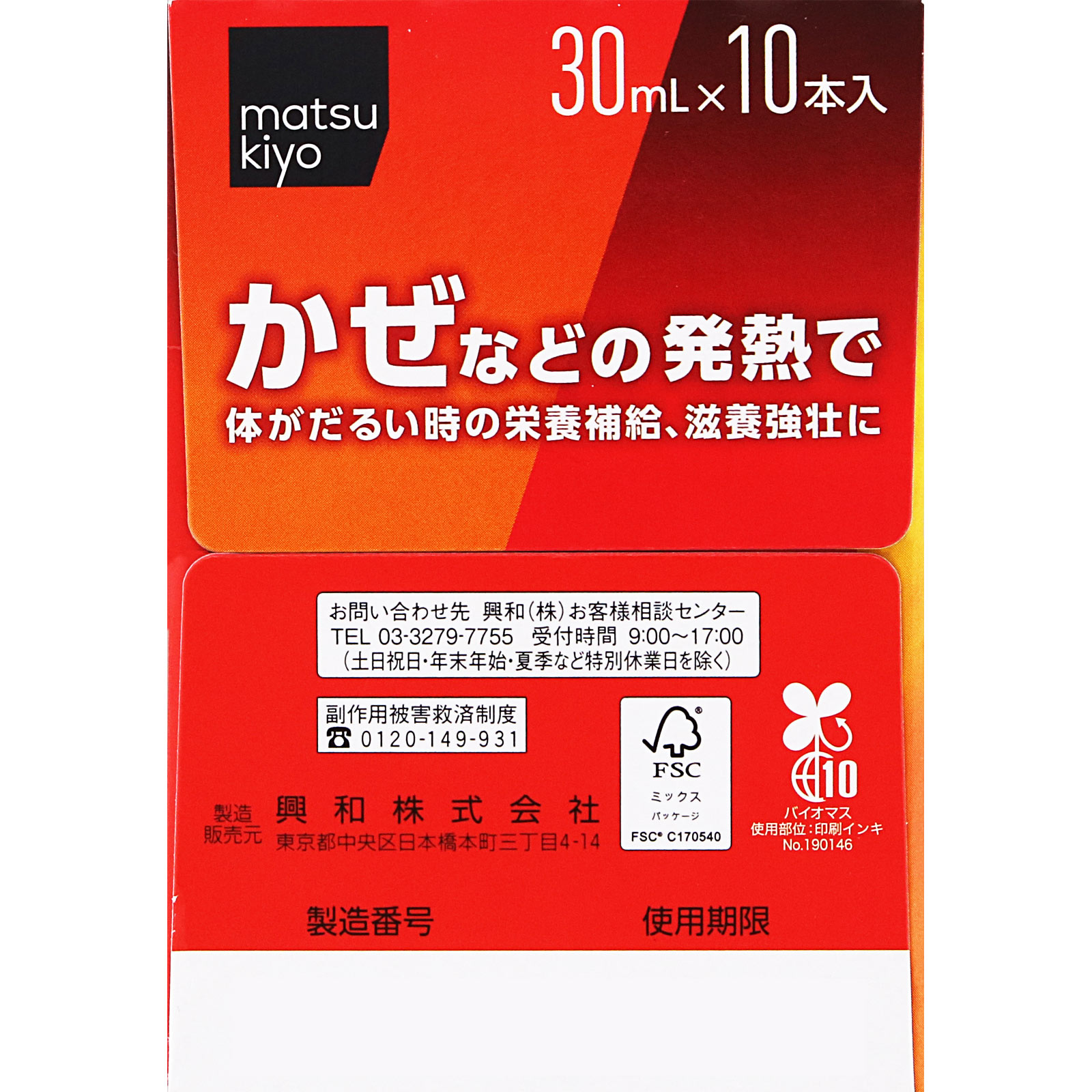 matsukiyo ファイティーEX 30ml×10本 【第2類医薬品】