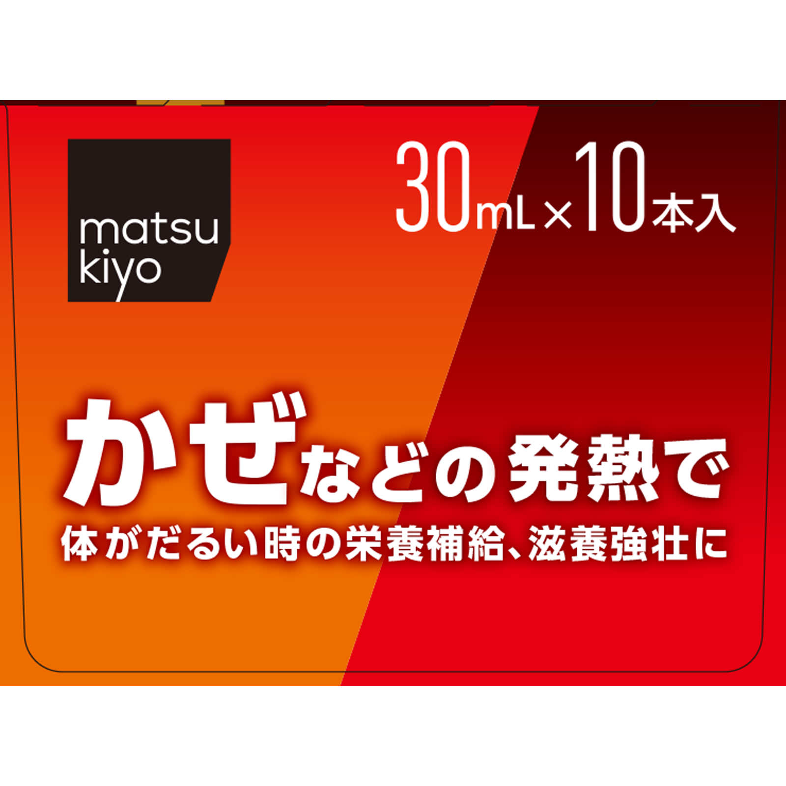 matsukiyo ファイティーEX ３０ｍｌ×１０本 【第2類医薬品】