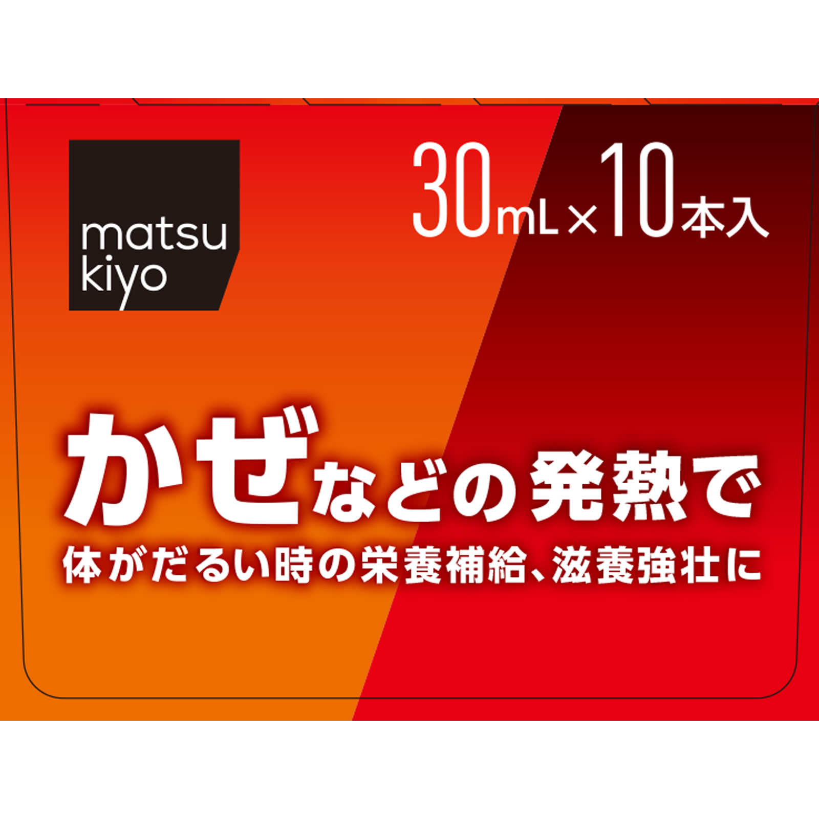 matsukiyo ファイティーEX 30ml×10本 【第2類医薬品】