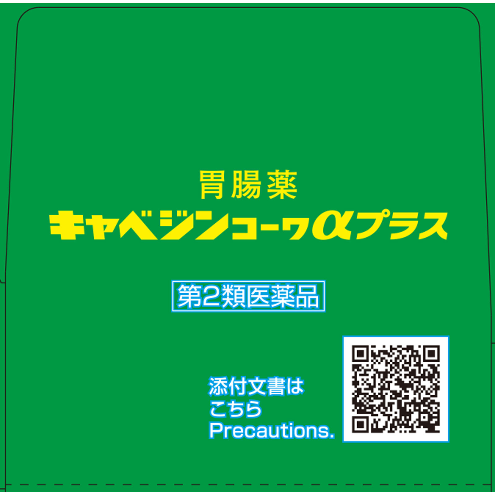 キャベジンコーワαプラス ２００錠 興和 【第2類医薬品】