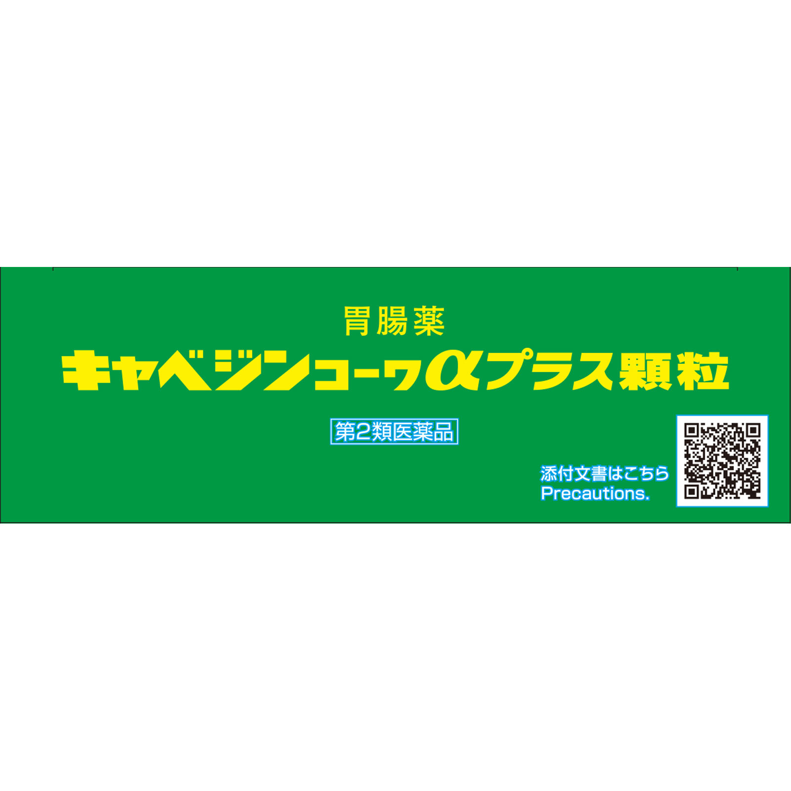 キャベジンコーワαプラス顆粒 １２包 興和 【第2類医薬品】