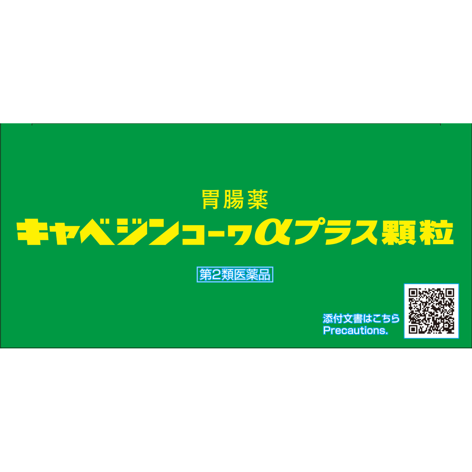 キャベジンコーワαプラス顆粒 ２８包 興和 【第2類医薬品】