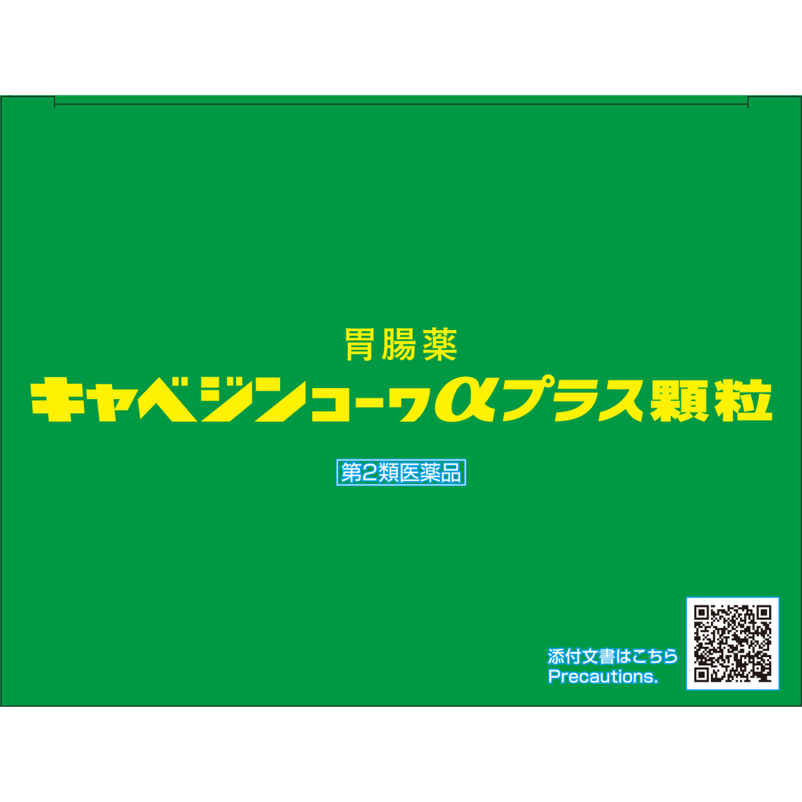 キャベジンコーワαプラス顆粒 ５６包 興和 【第2類医薬品】