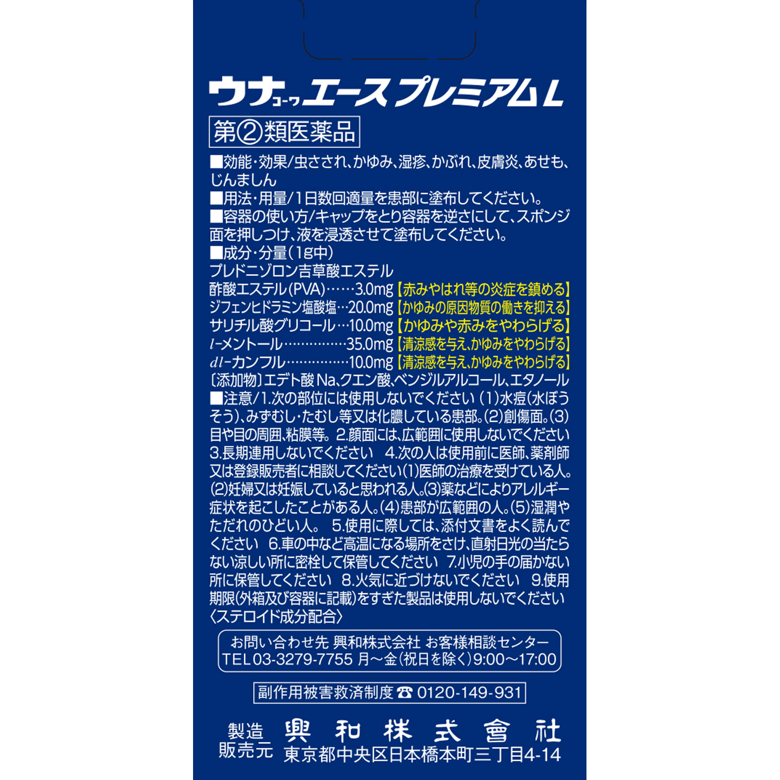 ウナコーワエースプレミアムＬ ３０ｍＬ 興和 【指定第2類医薬品】