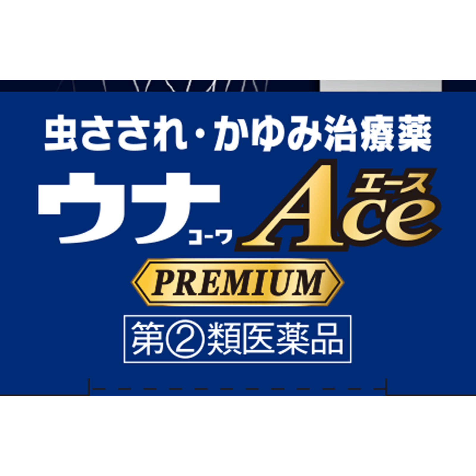 ウナコーワエースプレミアムＧ １５ｇ 興和 【指定第2類医薬品】