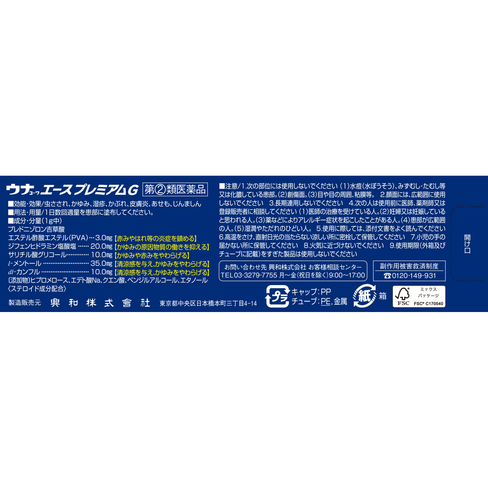 ウナコーワエースプレミアムＧ １５ｇ 興和 【指定第2類医薬品】