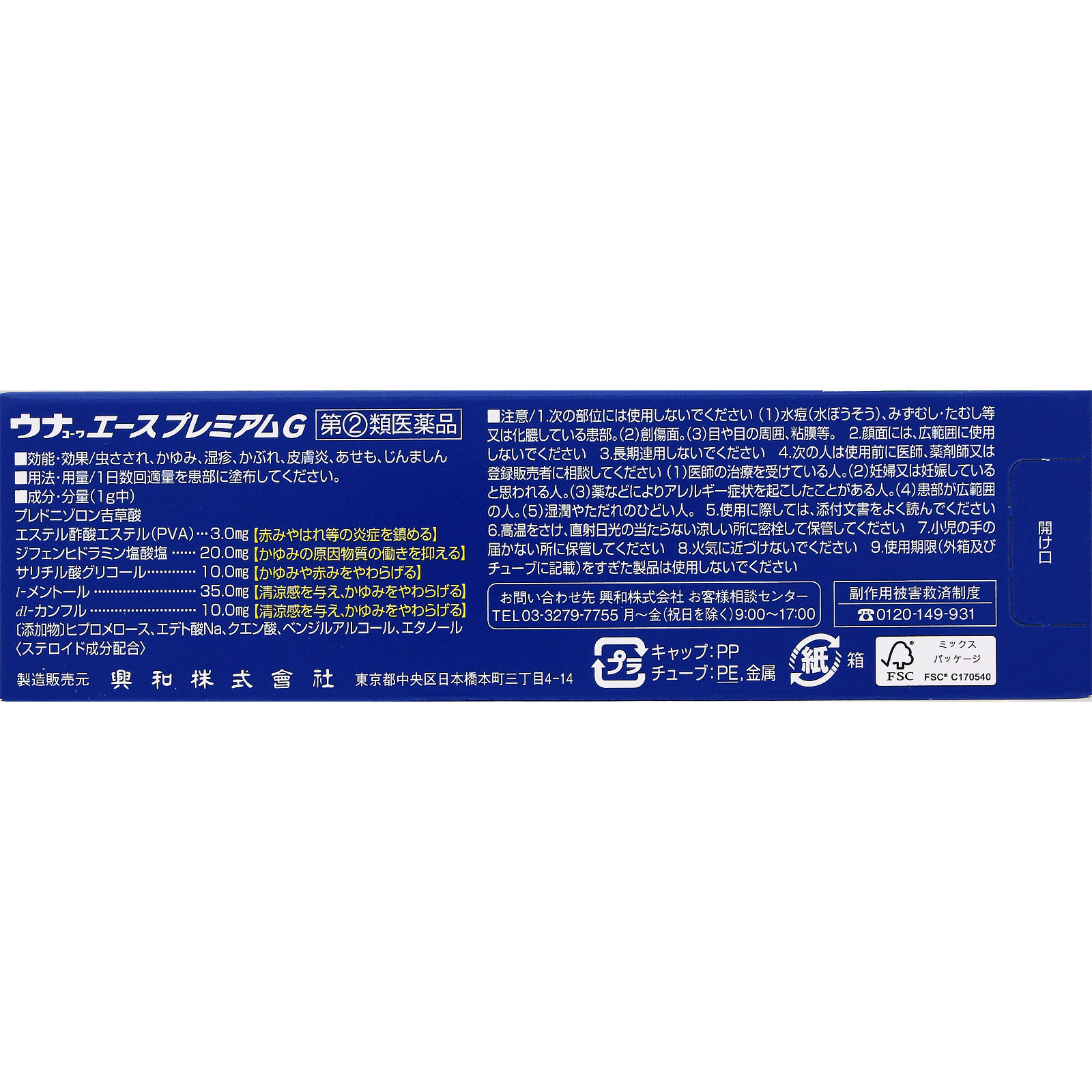 ウナコーワエースプレミアムＧ １５ｇ 興和 【指定第2類医薬品】
