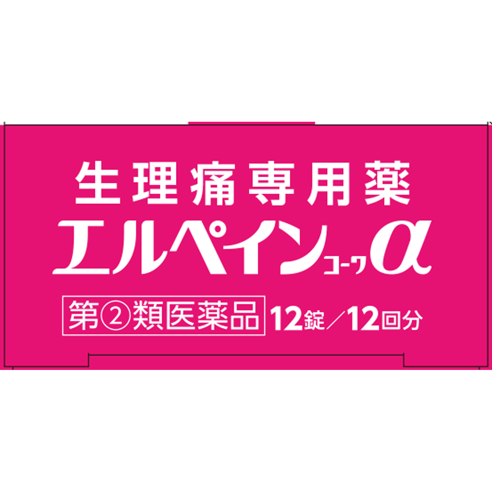 エルペインコーワα １２錠 興和 【指定第2類医薬品】