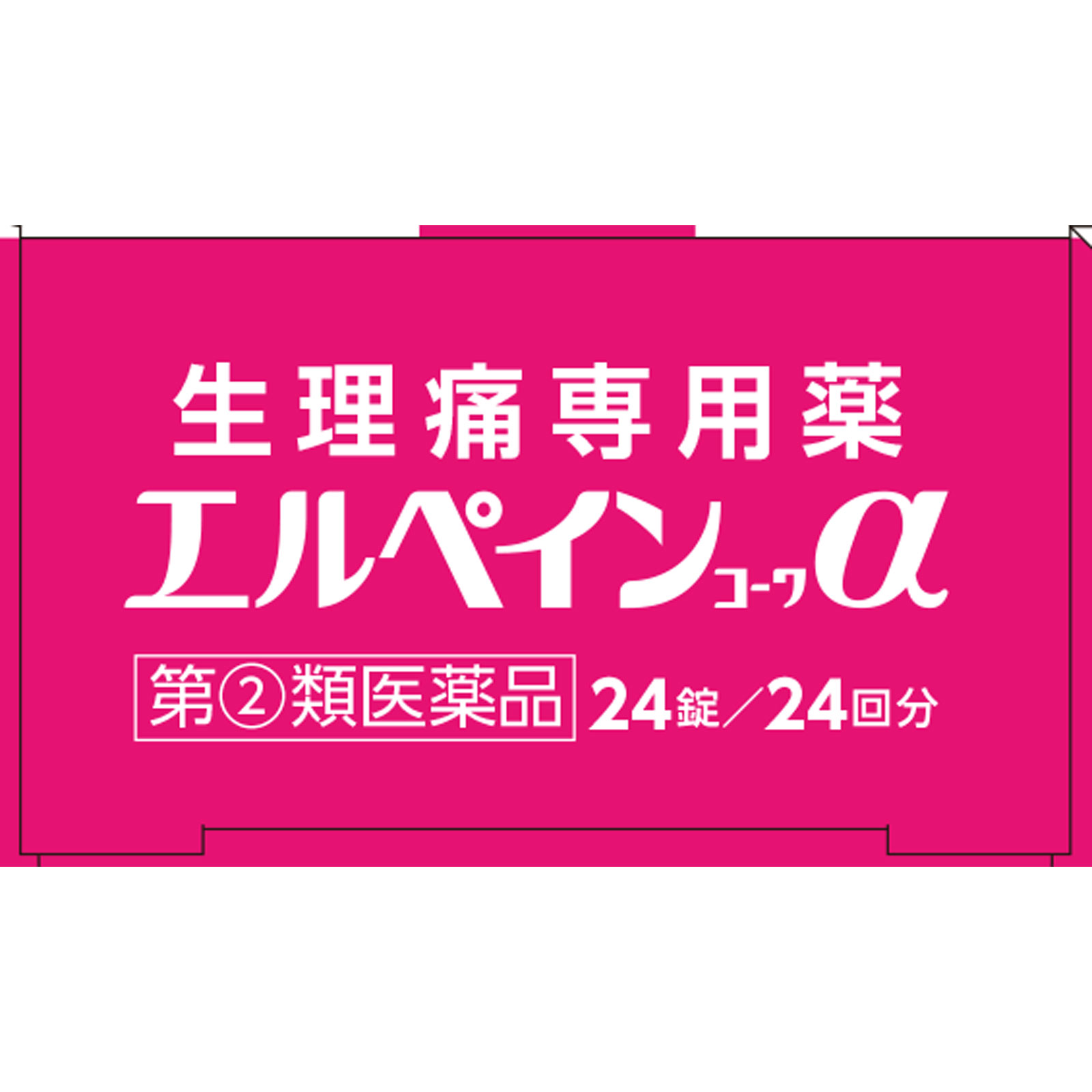 エルペインコーワα ２４錠 興和 【指定第2類医薬品】