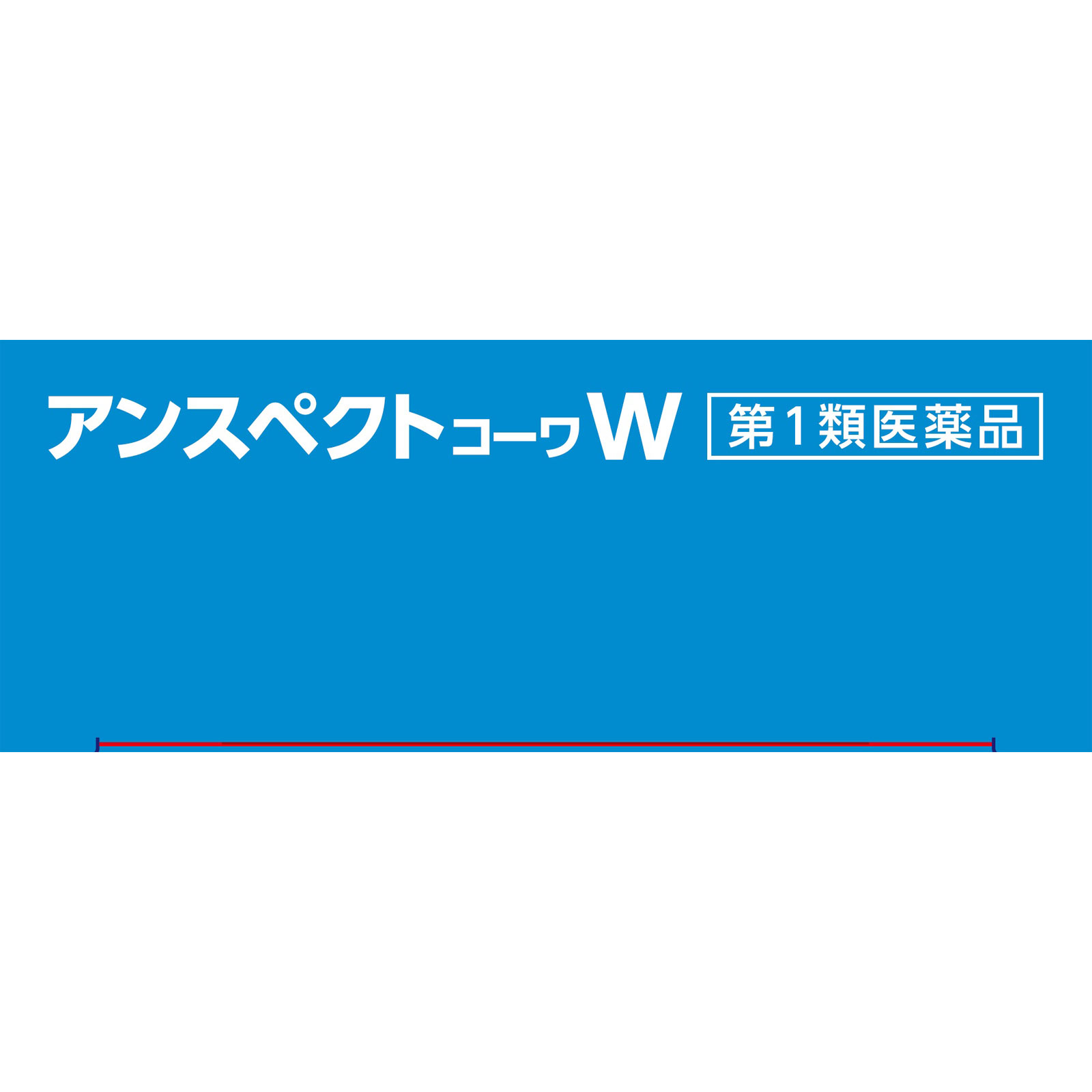 アンスペクトコーワＷ １テスト 興和 【第1類医薬品】