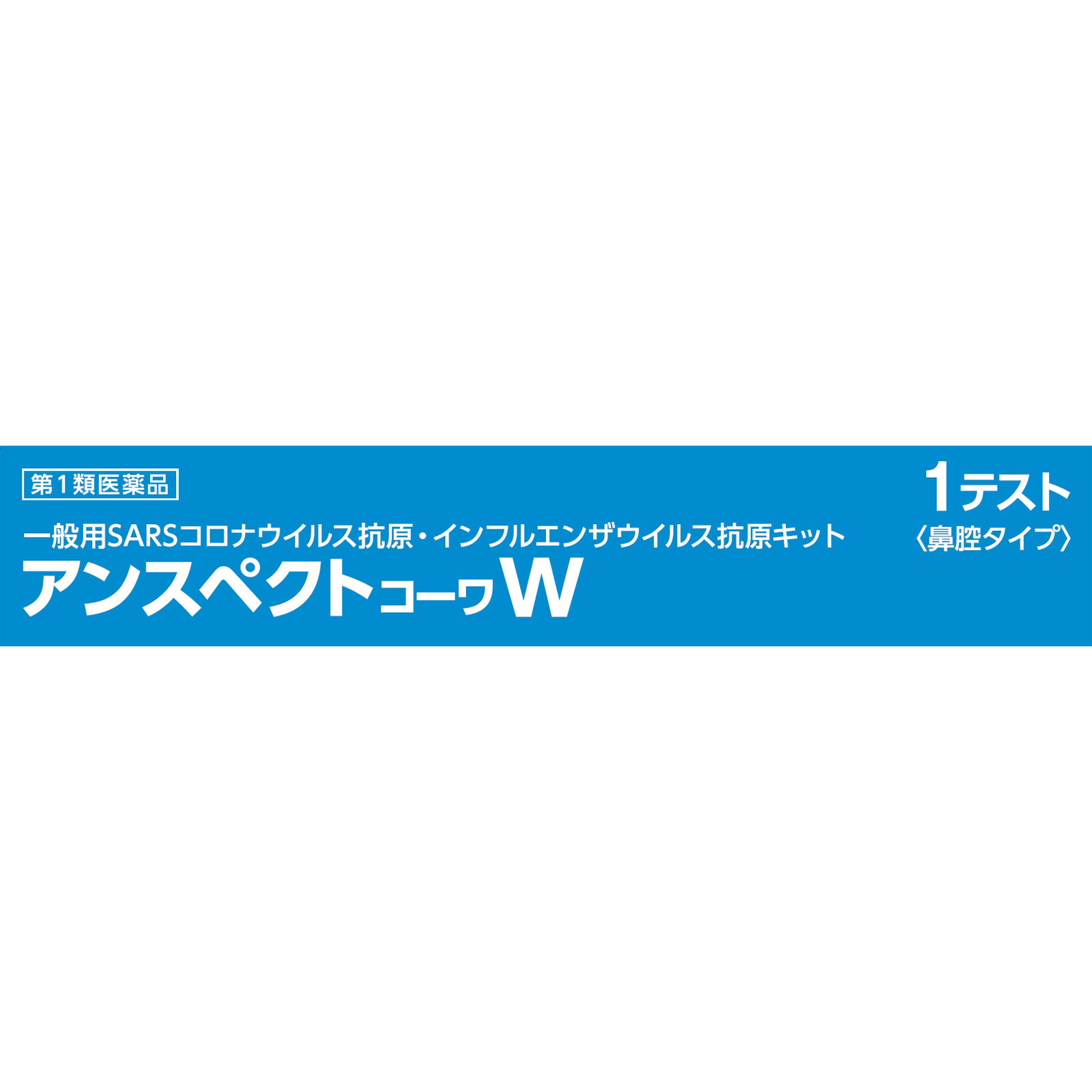 アンスペクトコーワＷ １テスト 興和 【第1類医薬品】