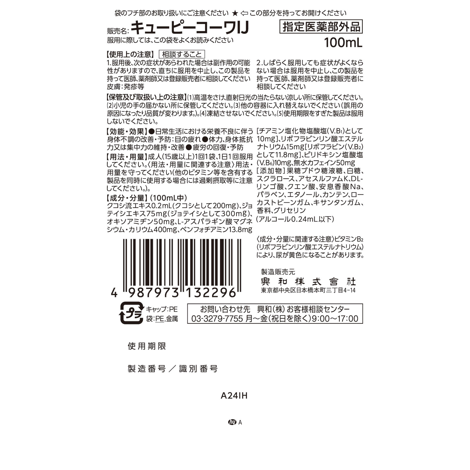 キューピーコーワｉクリアチャージ １００ｍＬ 興和 (指定医薬部外品)