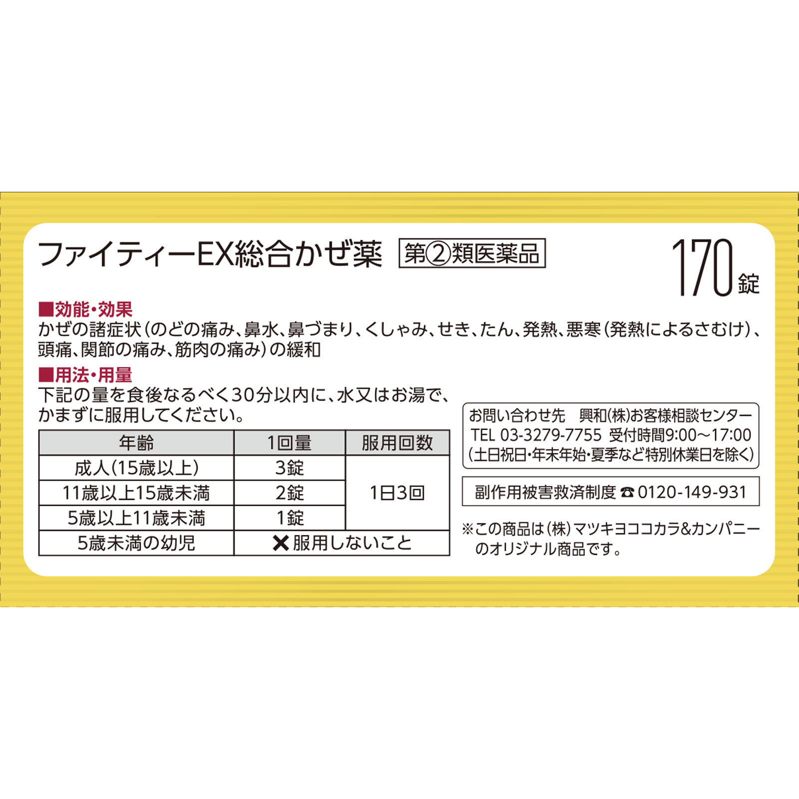 matsukiyo ファイティーEX １７０錠 【指定第2類医薬品】