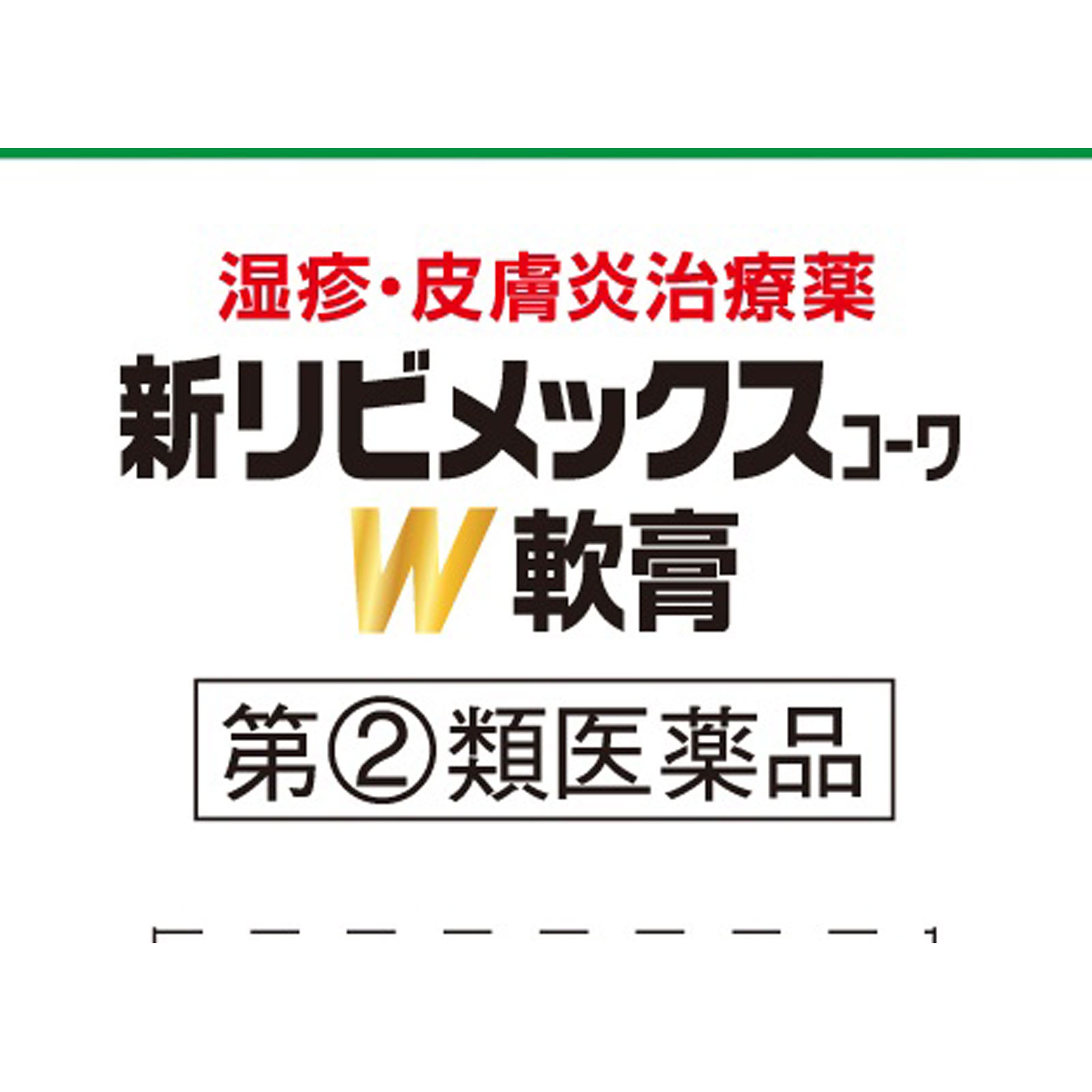 新リビメックスコーワＷ軟膏 １５ｇ 興和 【指定第2類医薬品】