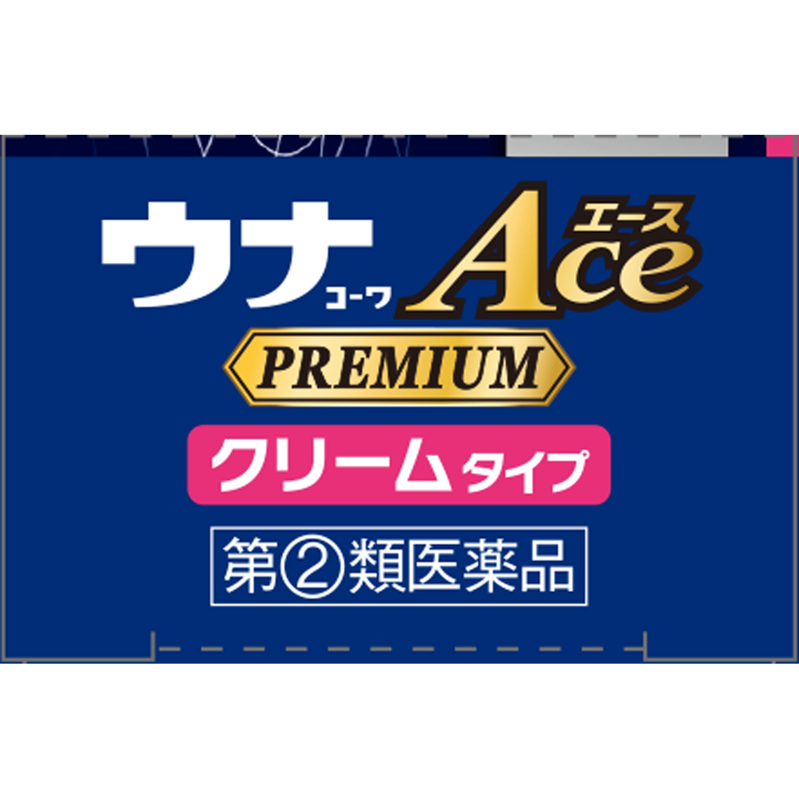 ウナコーワエースプレミアムC 15g 興和 【指定第2類医薬品】