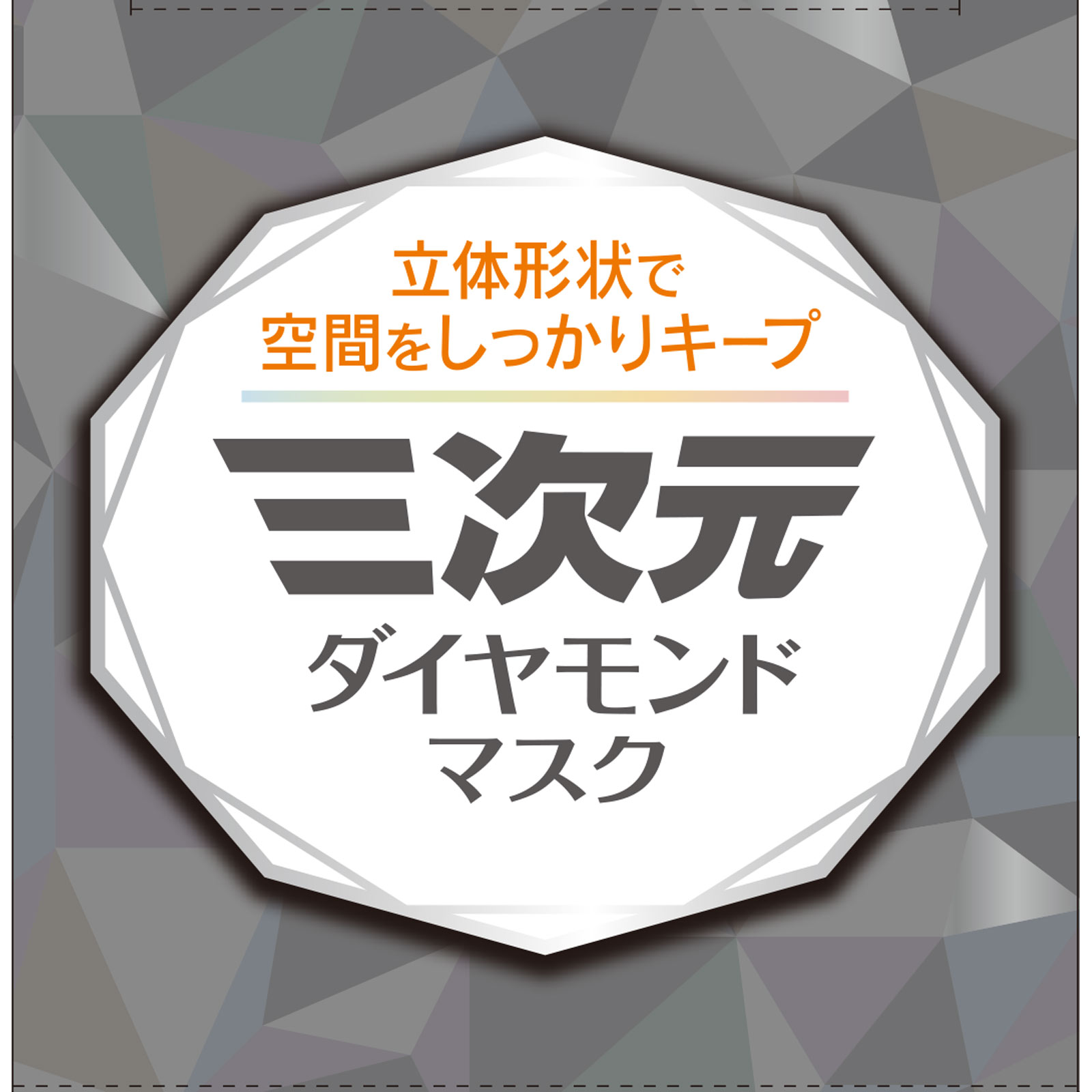 三次元ダイヤモンドマスク Ｆサイズ ブラック ２０枚 興和