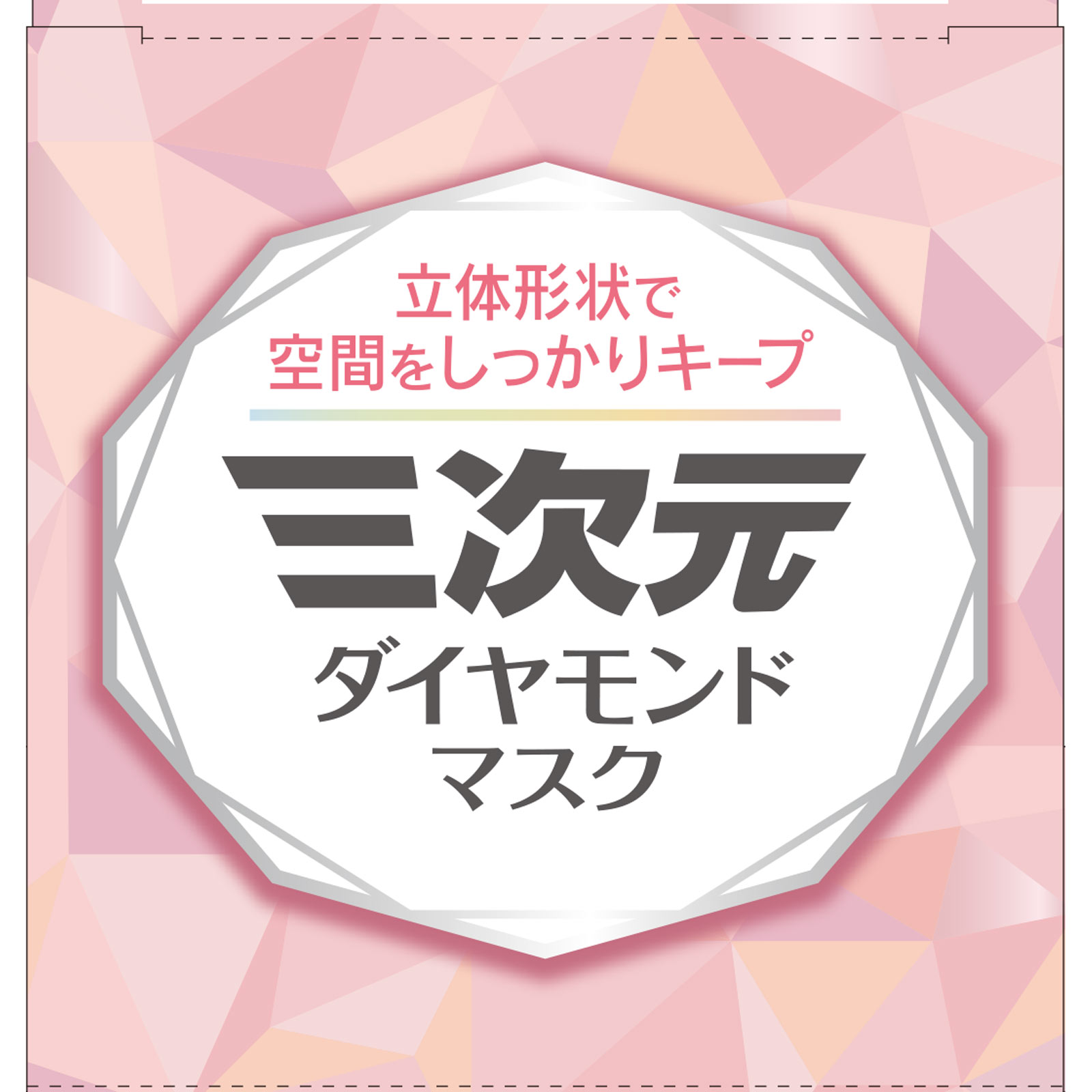 三次元ダイヤモンドマスク FサイズPベージュ | マツキヨココカラ