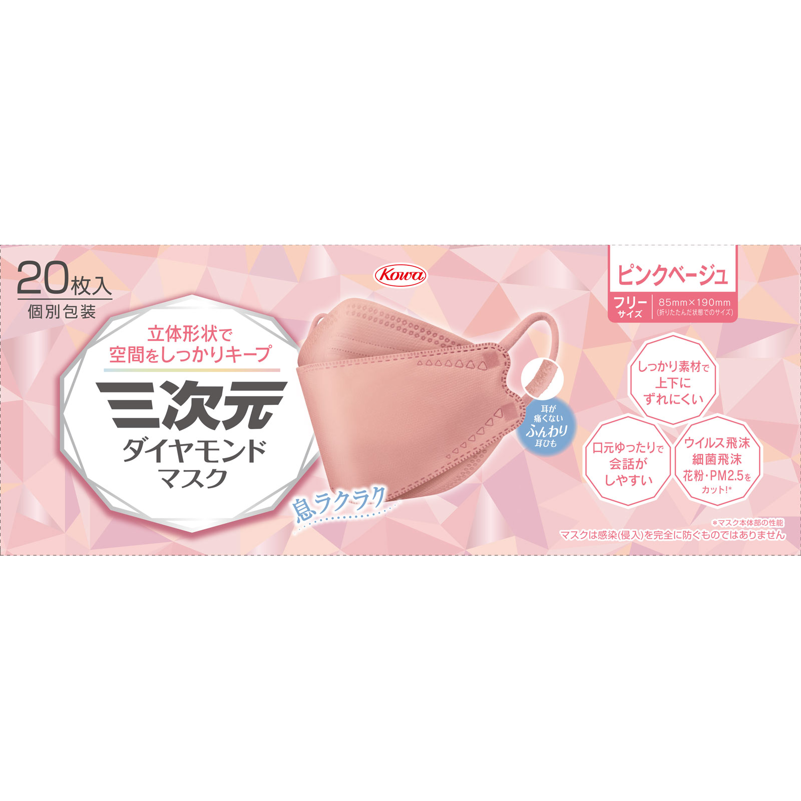 三次元ダイヤモンドマスク FサイズPベージュ | マツキヨココカラ