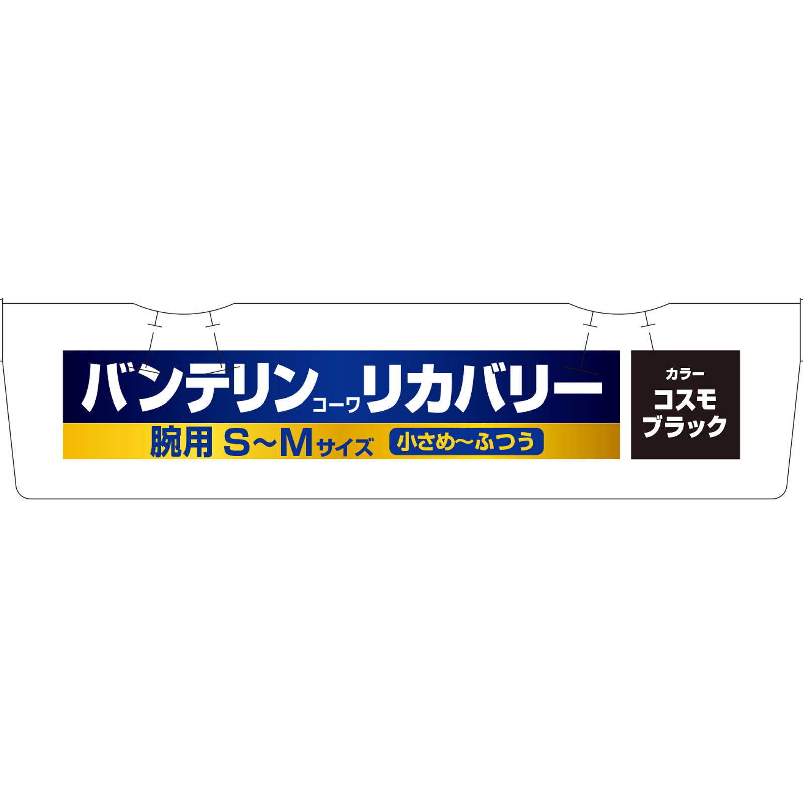 バンテリンコーワリカバリーアームスリーブ ブラックＳ－Ｍ 興和
