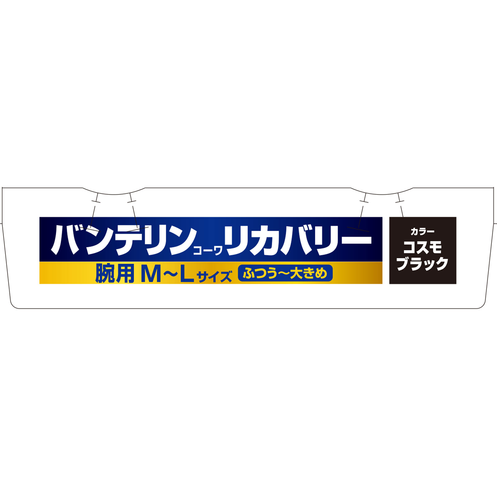 バンテリンコーワリカバリーアームスリーブ ブラックＭ－Ｌ 興和