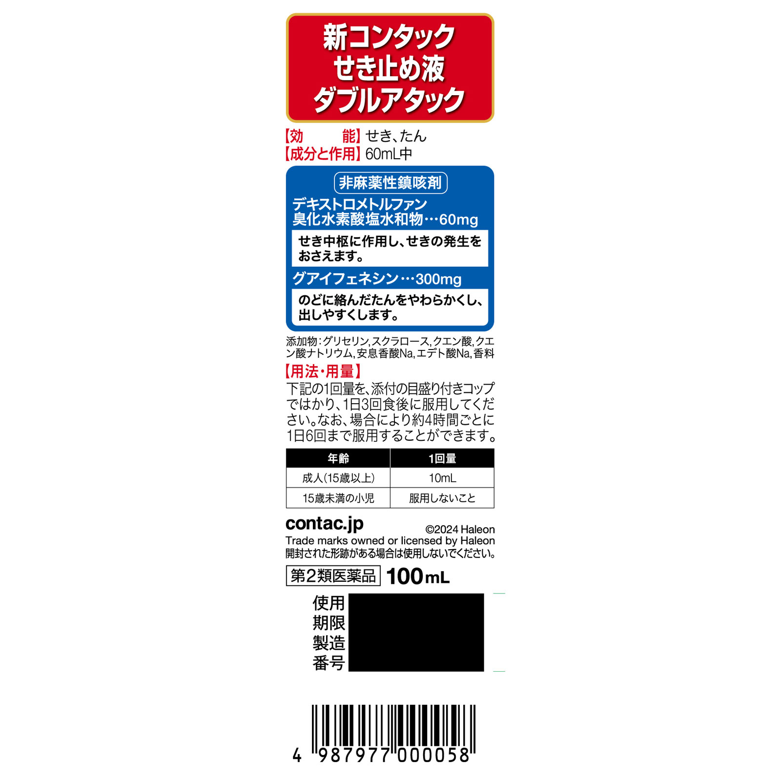 新コンタックせき止め液ダブルアタック １００ｍｌ ヘイリオンジャパン 【第2類医薬品】