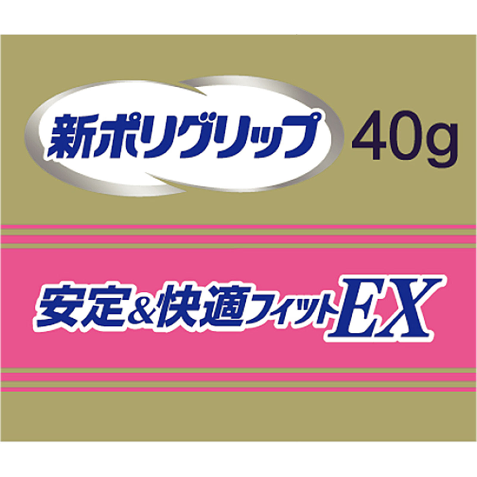 新ポリグリップ 安定＆快適フィットＥＸ ４０ｇ ヘイリオンジャパン