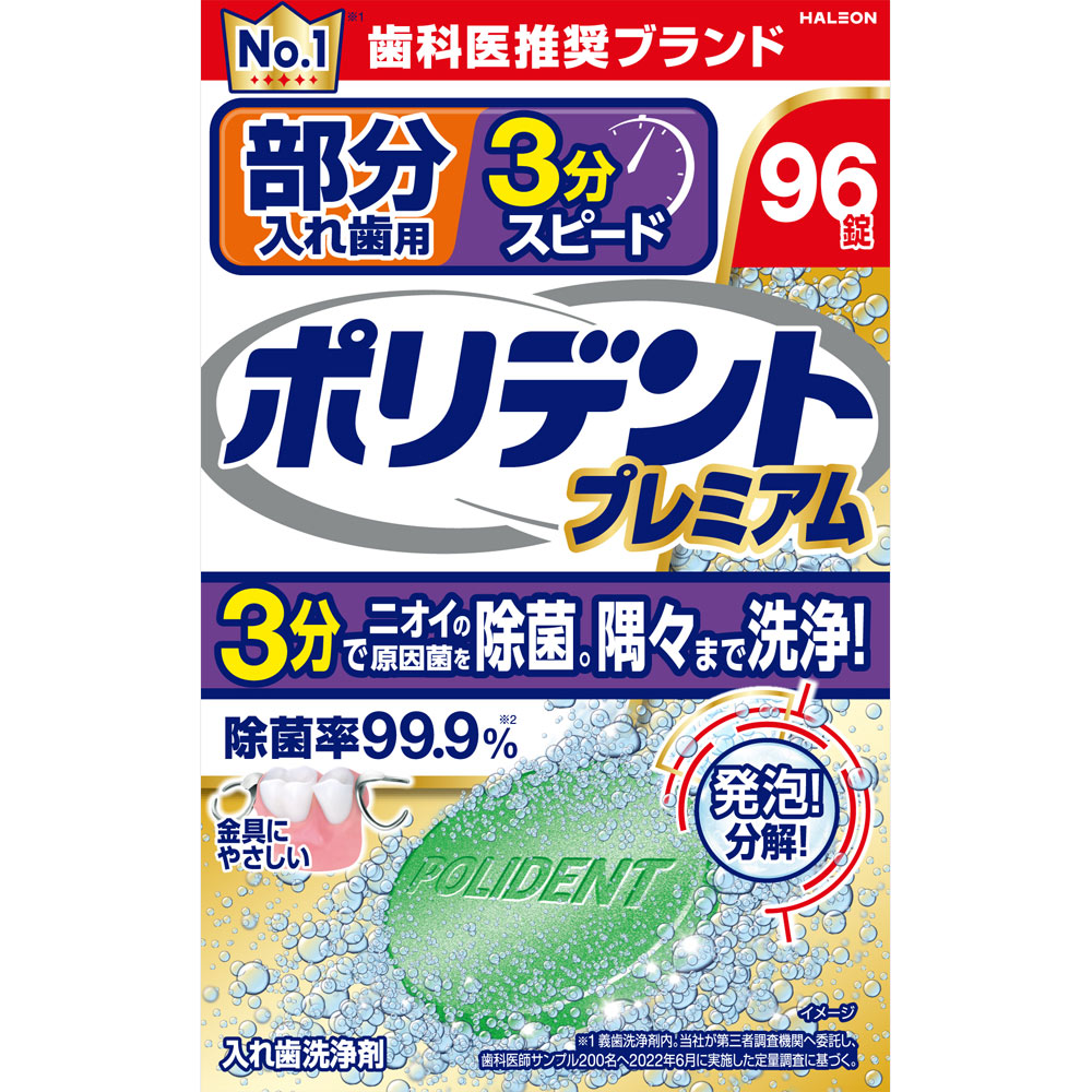 部分入れ歯用３分スピード　ポリデントプレミアム ９６錠 ヘイリオンジャパン
