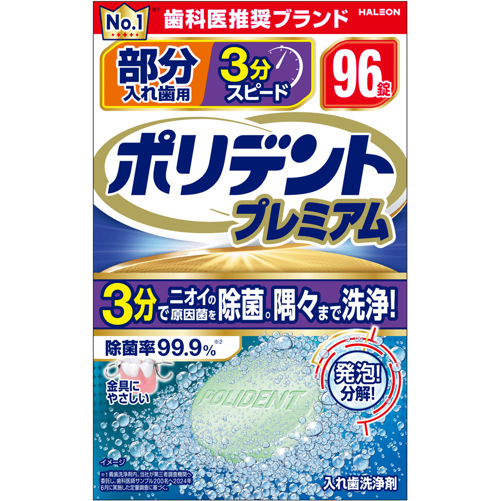 部分入れ歯用３分スピードポリデント ９６錠 ヘイリオンジャパン