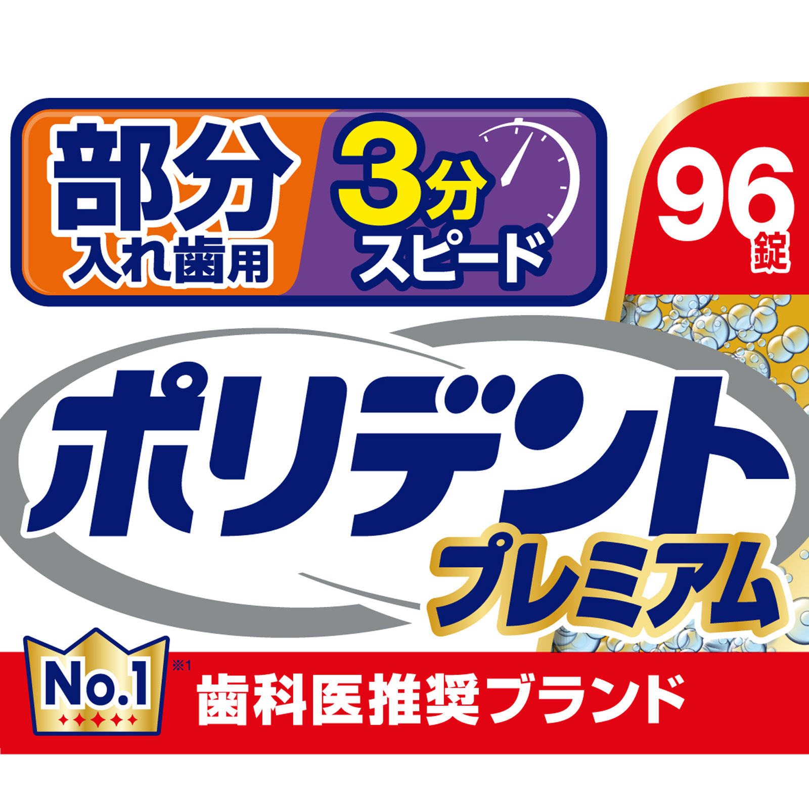 部分入れ歯用３分スピード　ポリデントプレミアム ９６錠 ヘイリオンジャパン