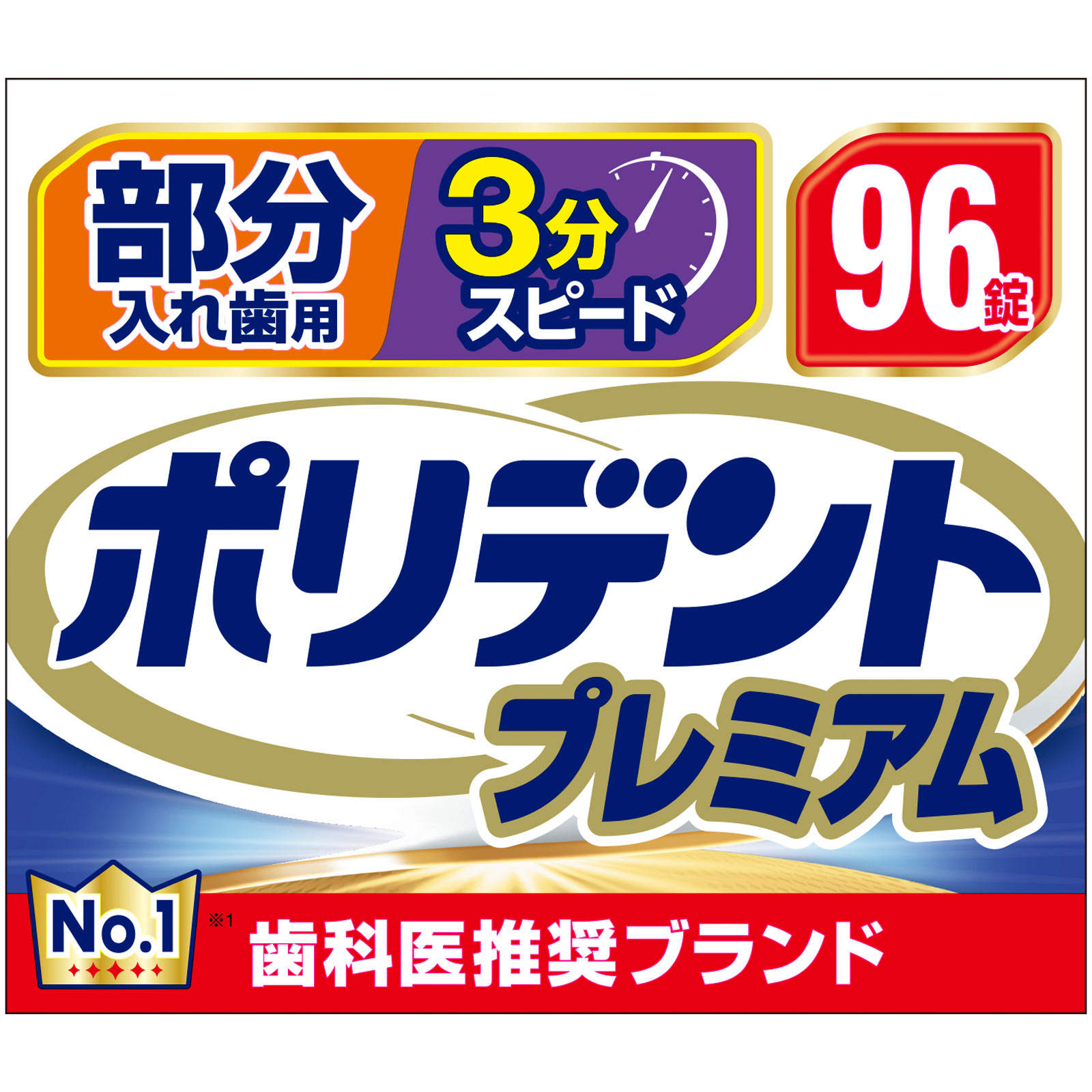 部分入れ歯用3分スピードポリデント 96錠 ヘイリオンジャパン