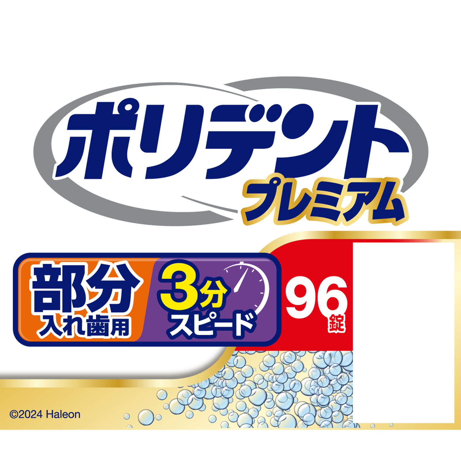 部分入れ歯用３分スピード　ポリデントプレミアム ９６錠 ヘイリオンジャパン