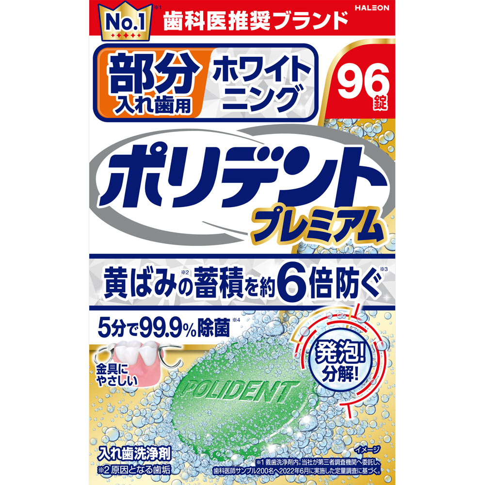 部分入れ歯用ホワイトニング　ポリデントプレミアム ９６錠 ヘイリオンジャパン