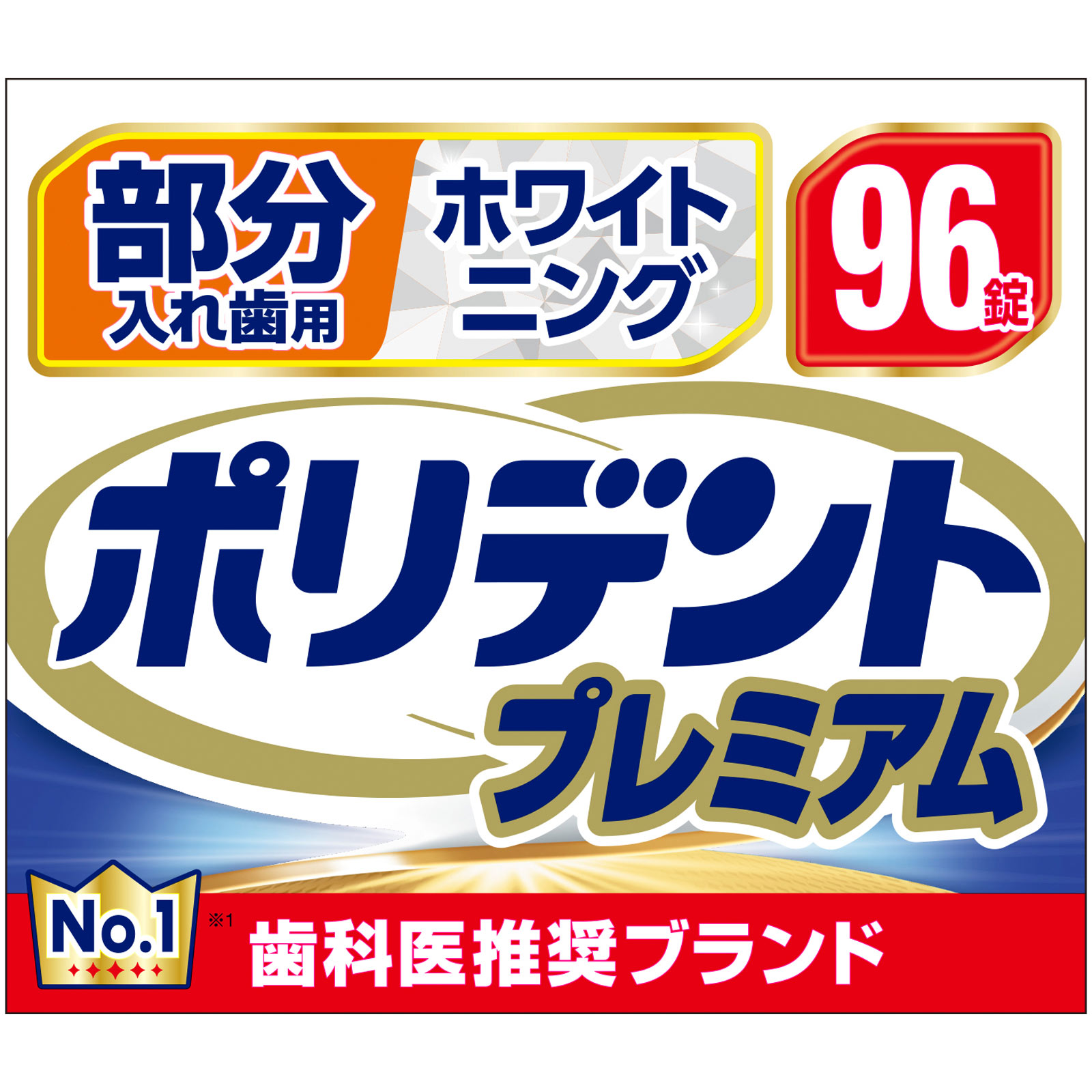部分入れ歯用ホワイトニングポリデント ９６錠 ヘイリオンジャパン