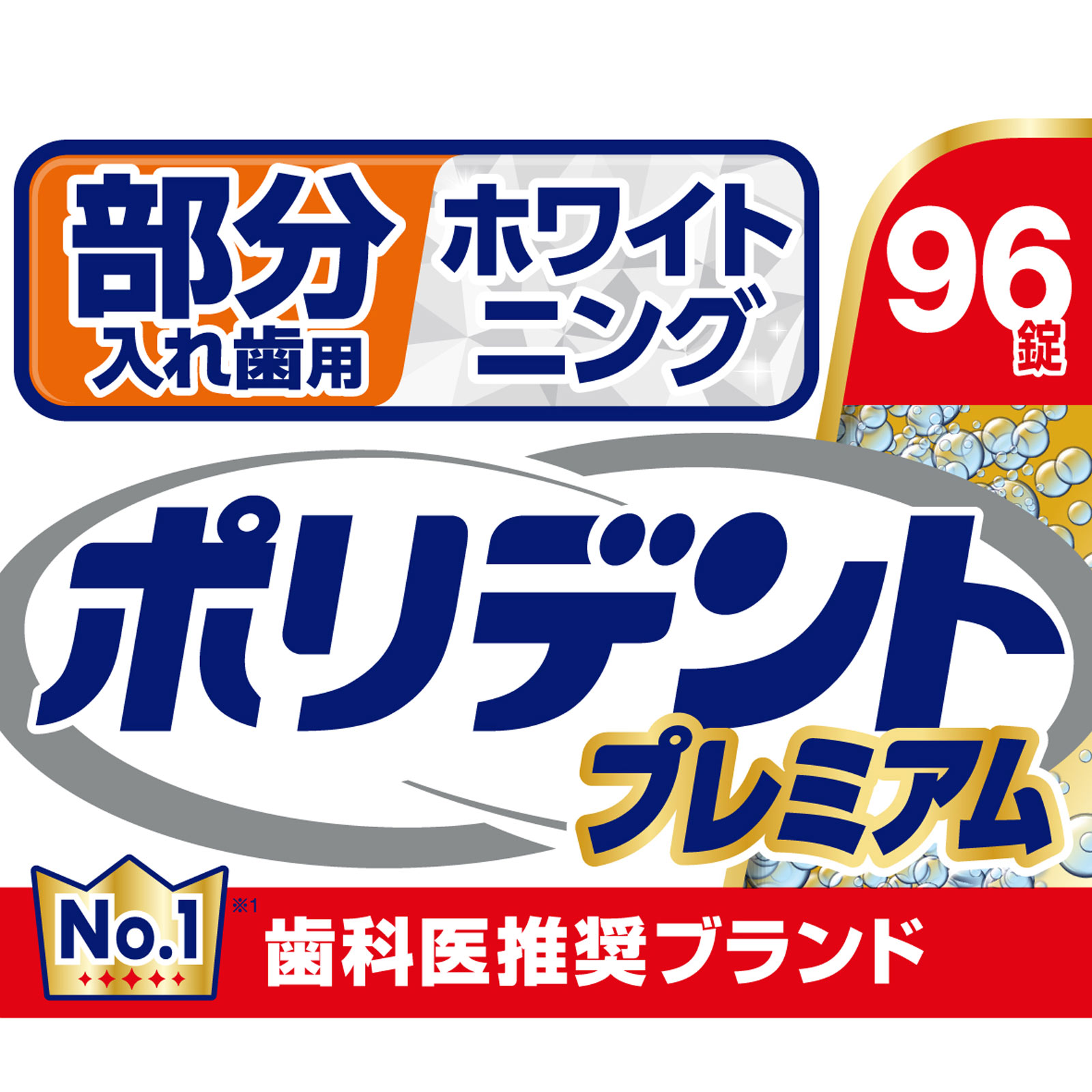 部分入れ歯用ホワイトニング　ポリデントプレミアム ９６錠 ヘイリオンジャパン