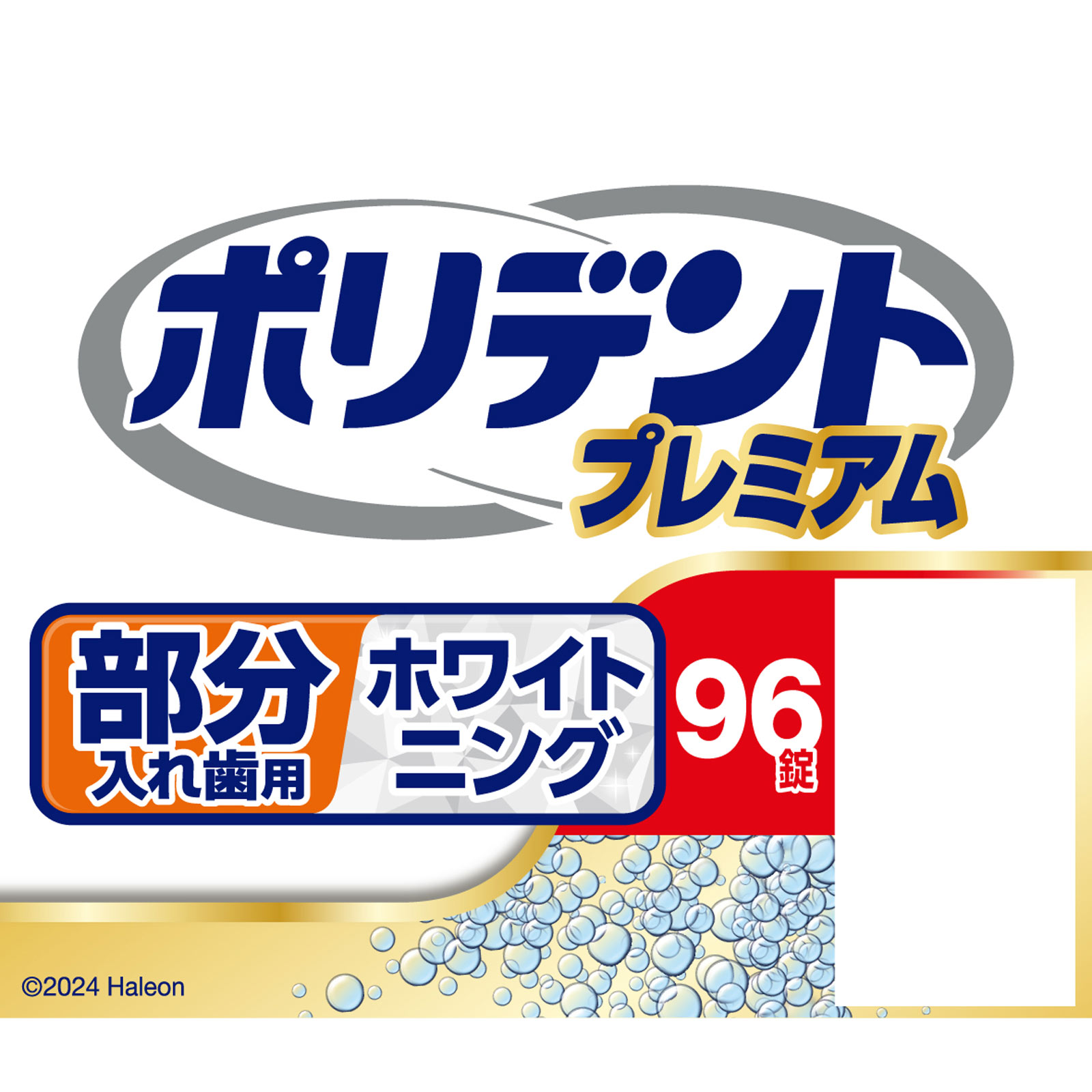 部分入れ歯用ホワイトニング　ポリデントプレミアム ９６錠 ヘイリオンジャパン
