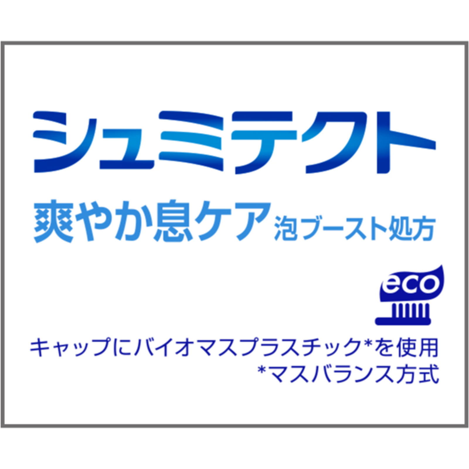 シュミテクト　爽やか息ケア ９５ｇ ヘイリオンジャパン (医薬部外品)
