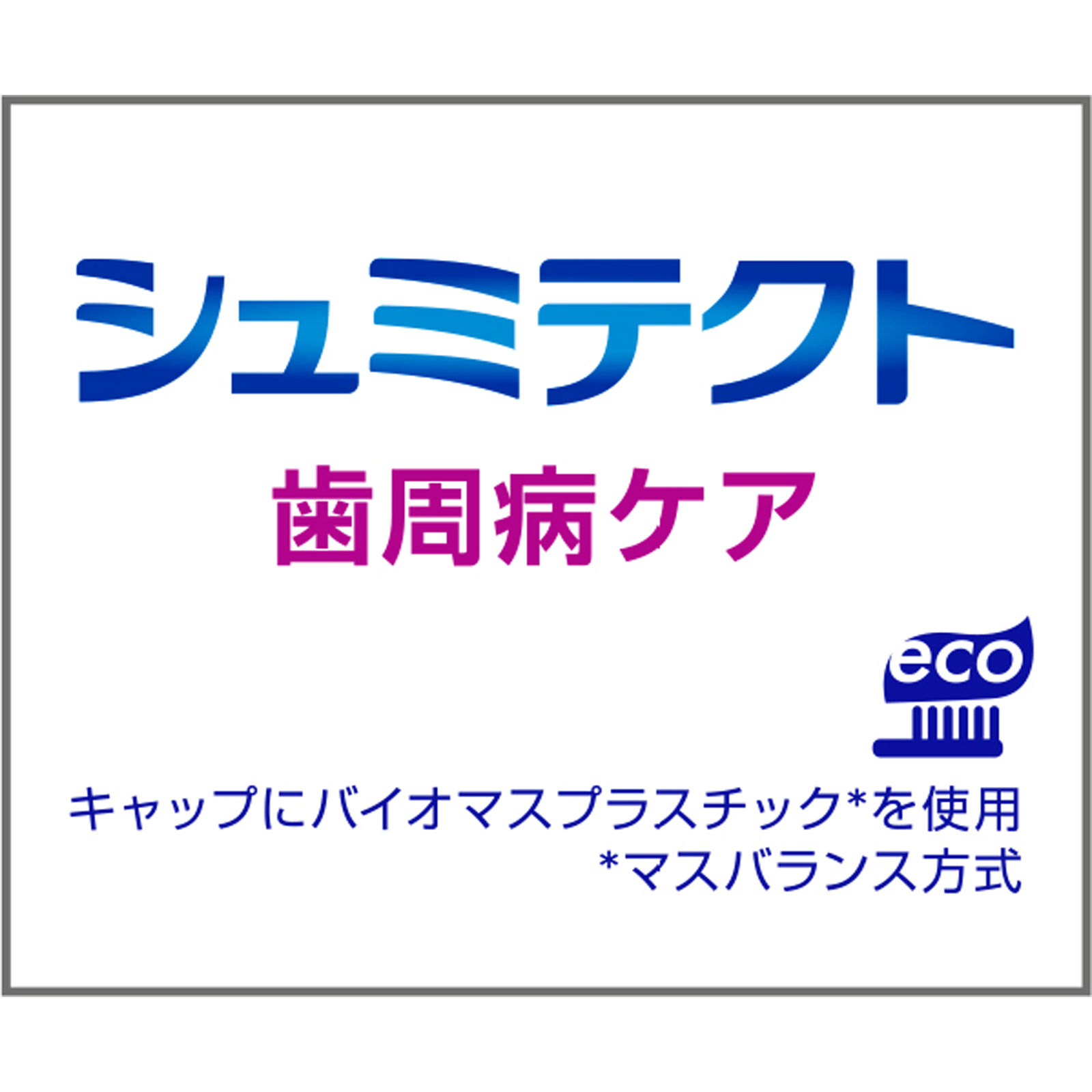 シュミテクト 歯周病ケア 95g ヘイリオンジャパン (医薬部外品)