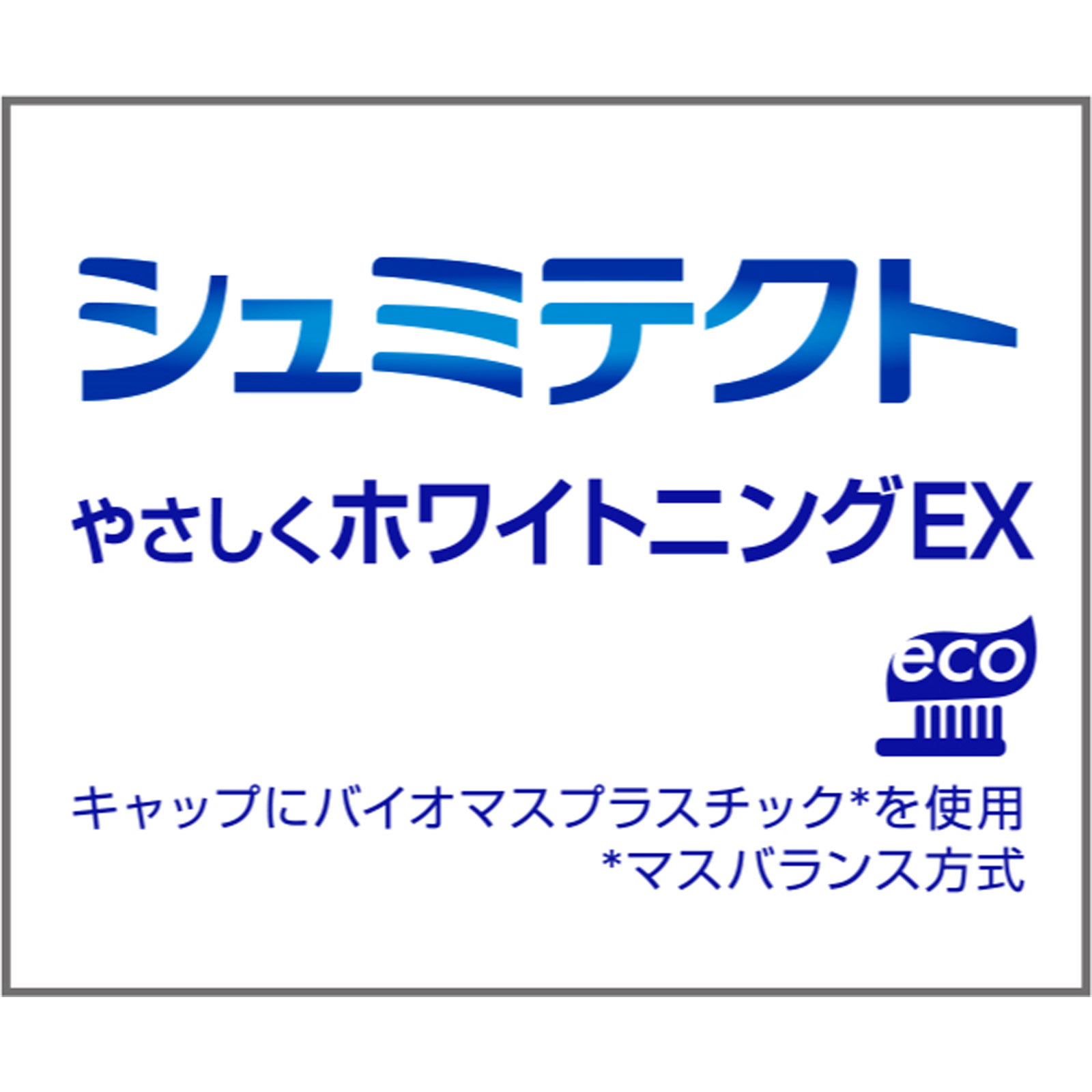シュミテクト　やさしくホワイトニングＥＸ ９５ｇ ヘイリオンジャパン (医薬部外品)