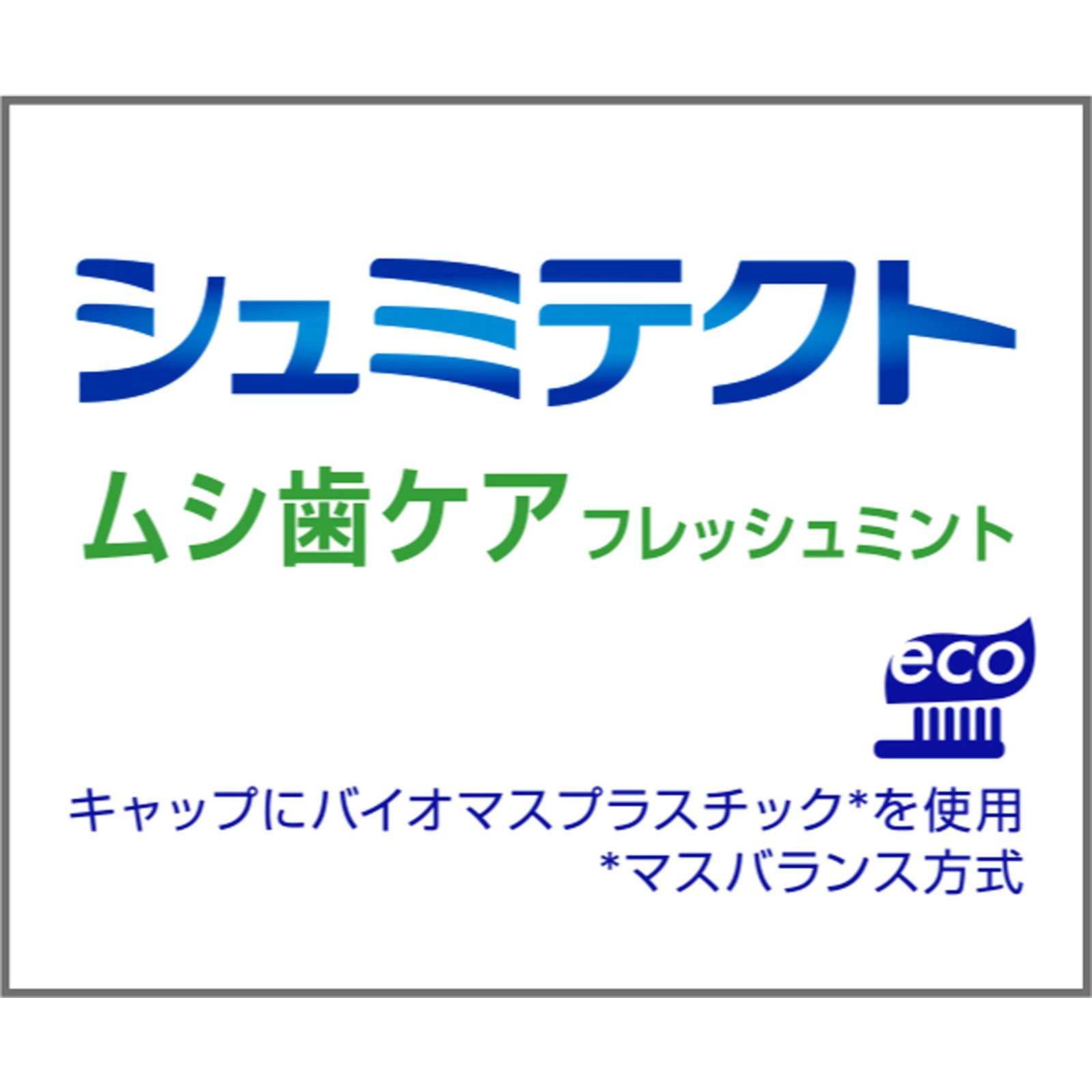 シュミテクト　ムシ歯ケア ９５ｇ ヘイリオンジャパン (医薬部外品)