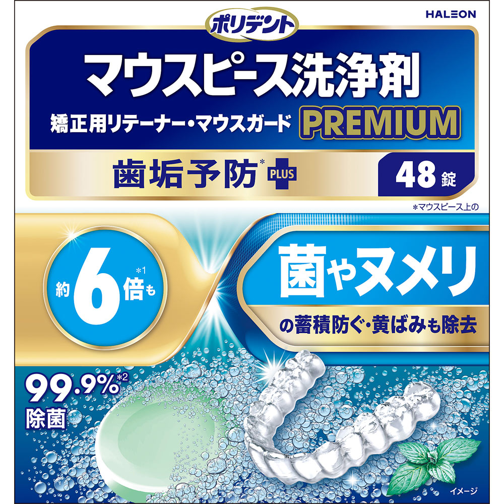 ポリデントマウスピース洗浄剤プレミアム歯垢予防 ４８錠 ヘイリオンジャパン