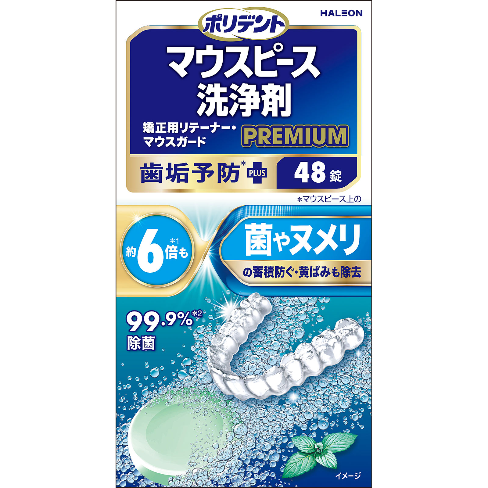 ポリデントマウスピース洗浄剤プレミアム歯垢予防 ４８錠 ヘイリオンジャパン