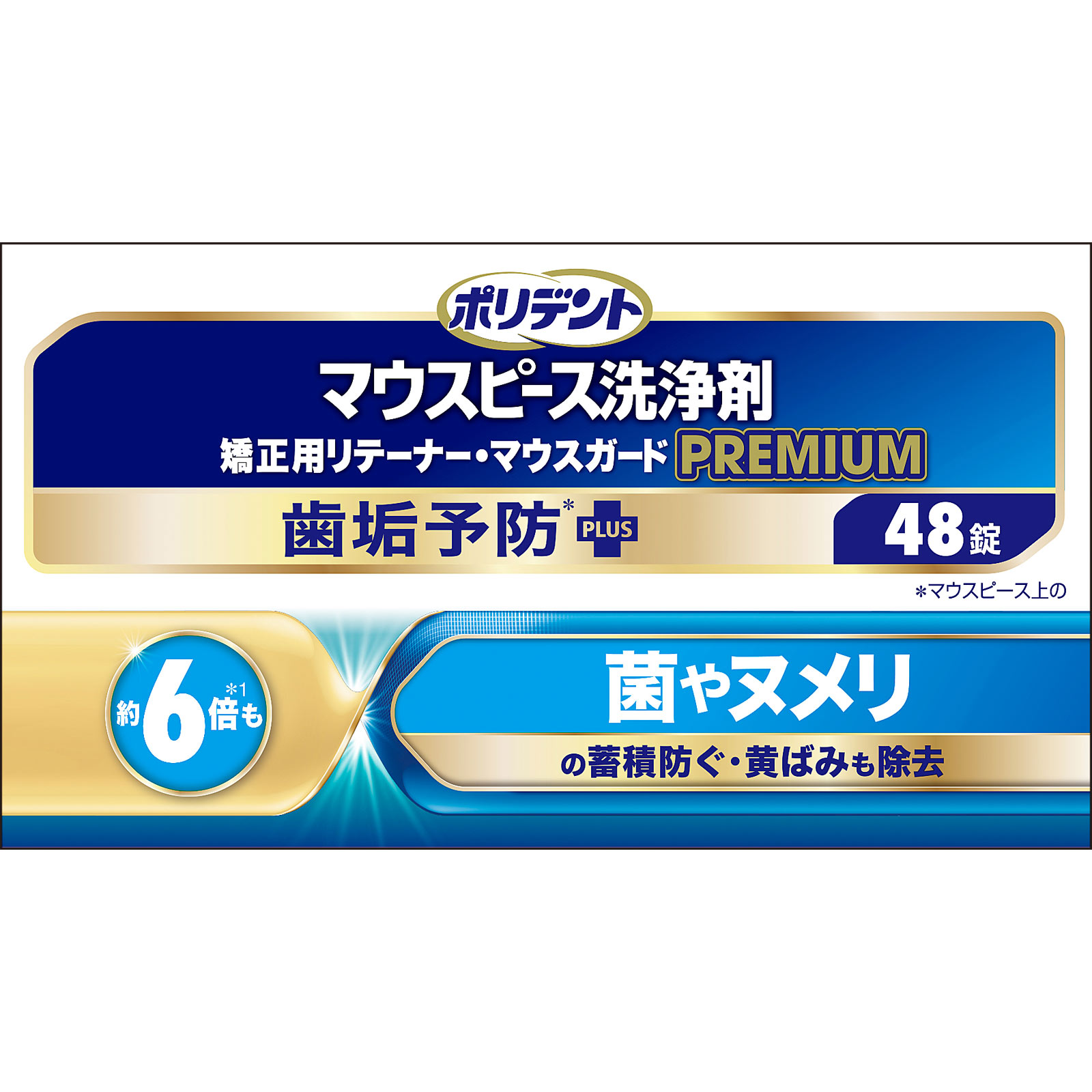 ポリデントマウスピース洗浄剤プレミアム歯垢予防 ４８錠 ヘイリオンジャパン